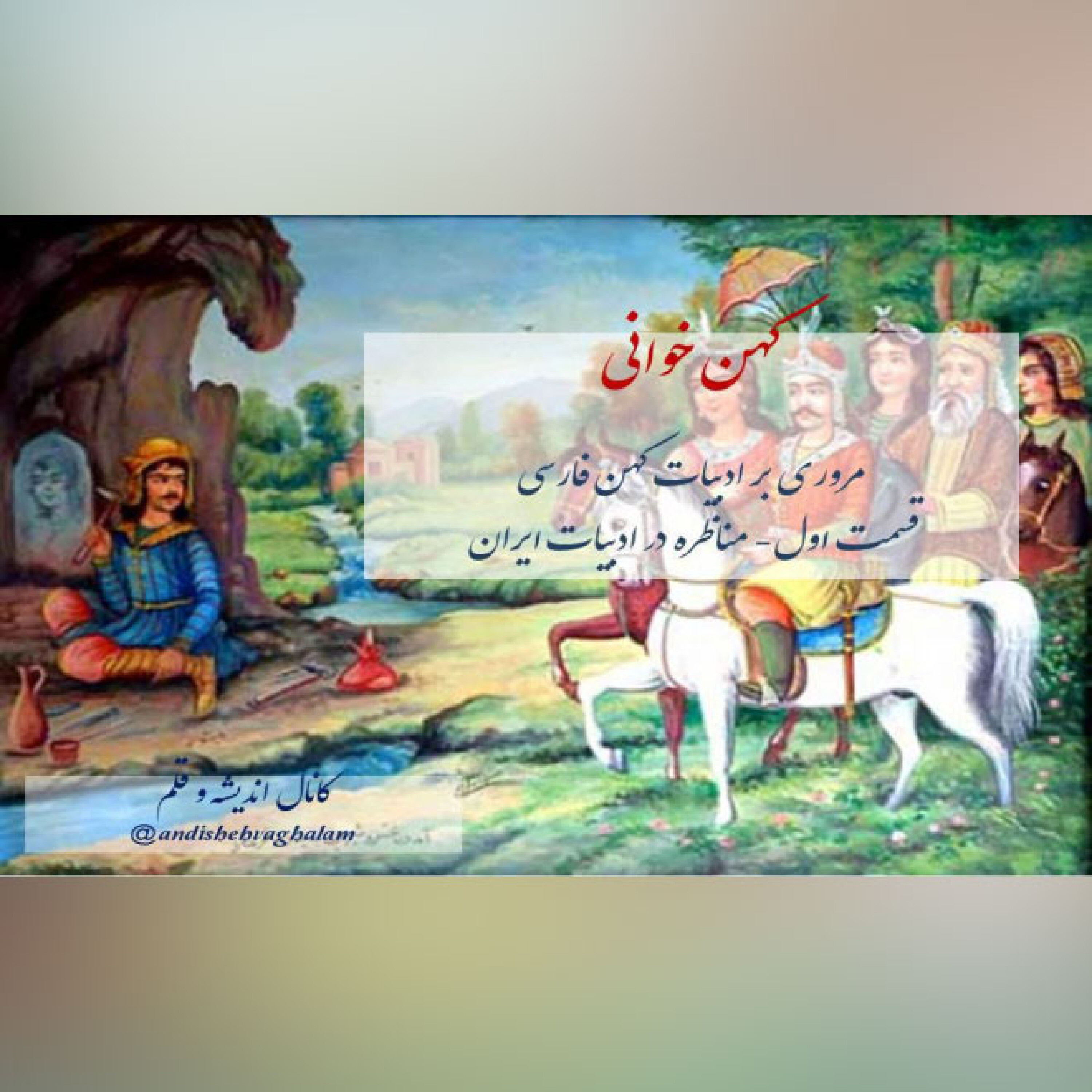 کهن خوانی- مناظره در ادبیات فارسی