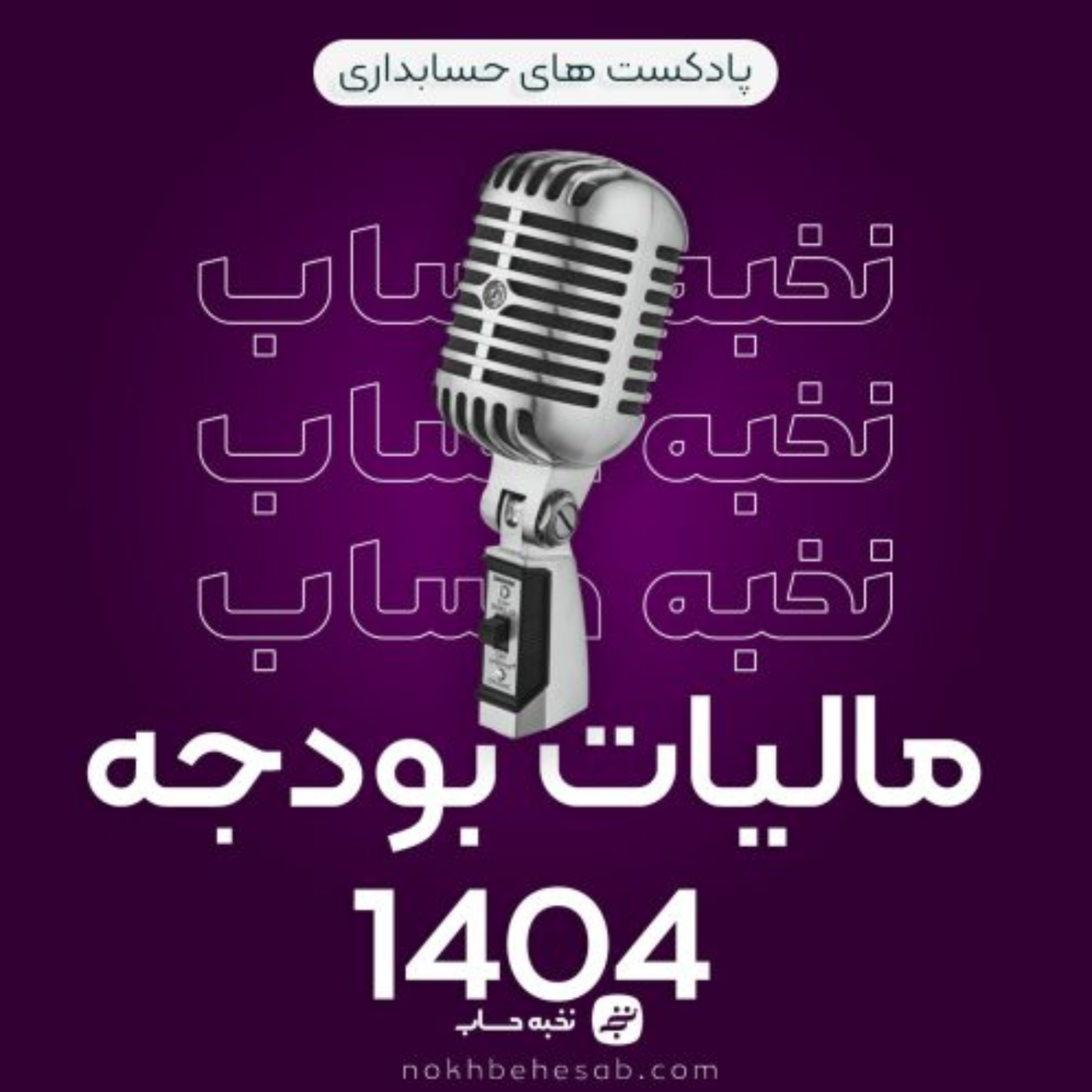 کاور مالیات بودجه 1404