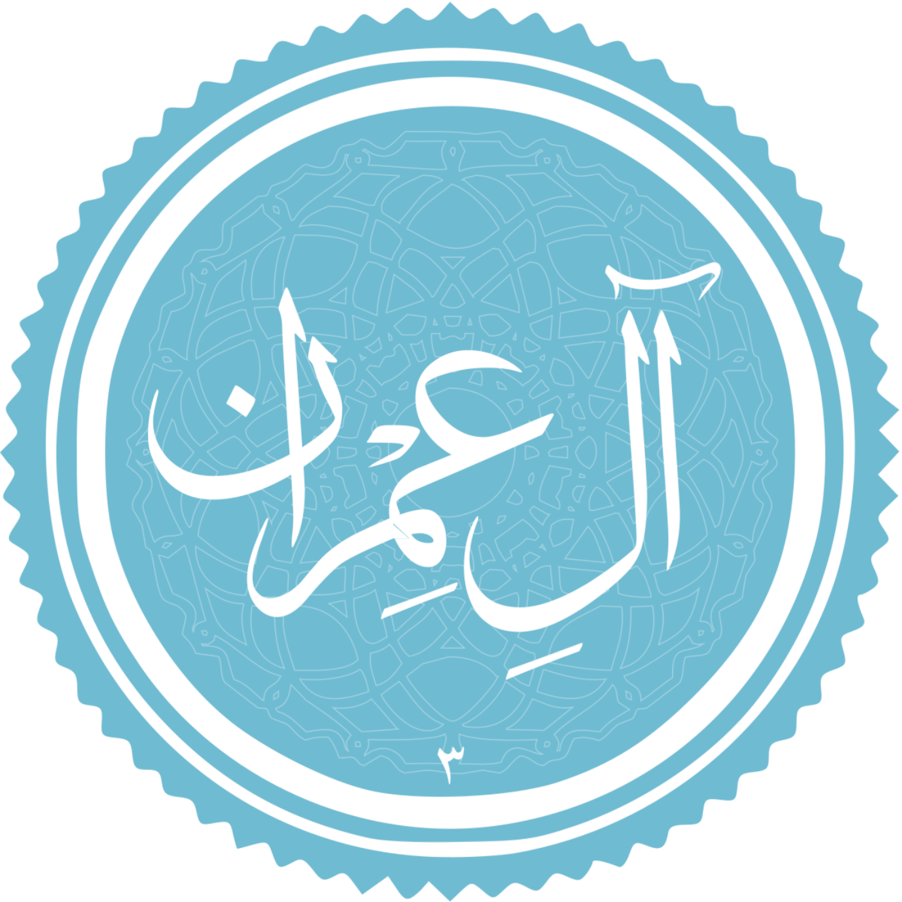 کاور منتخب سوره ال عمران بخش ششم