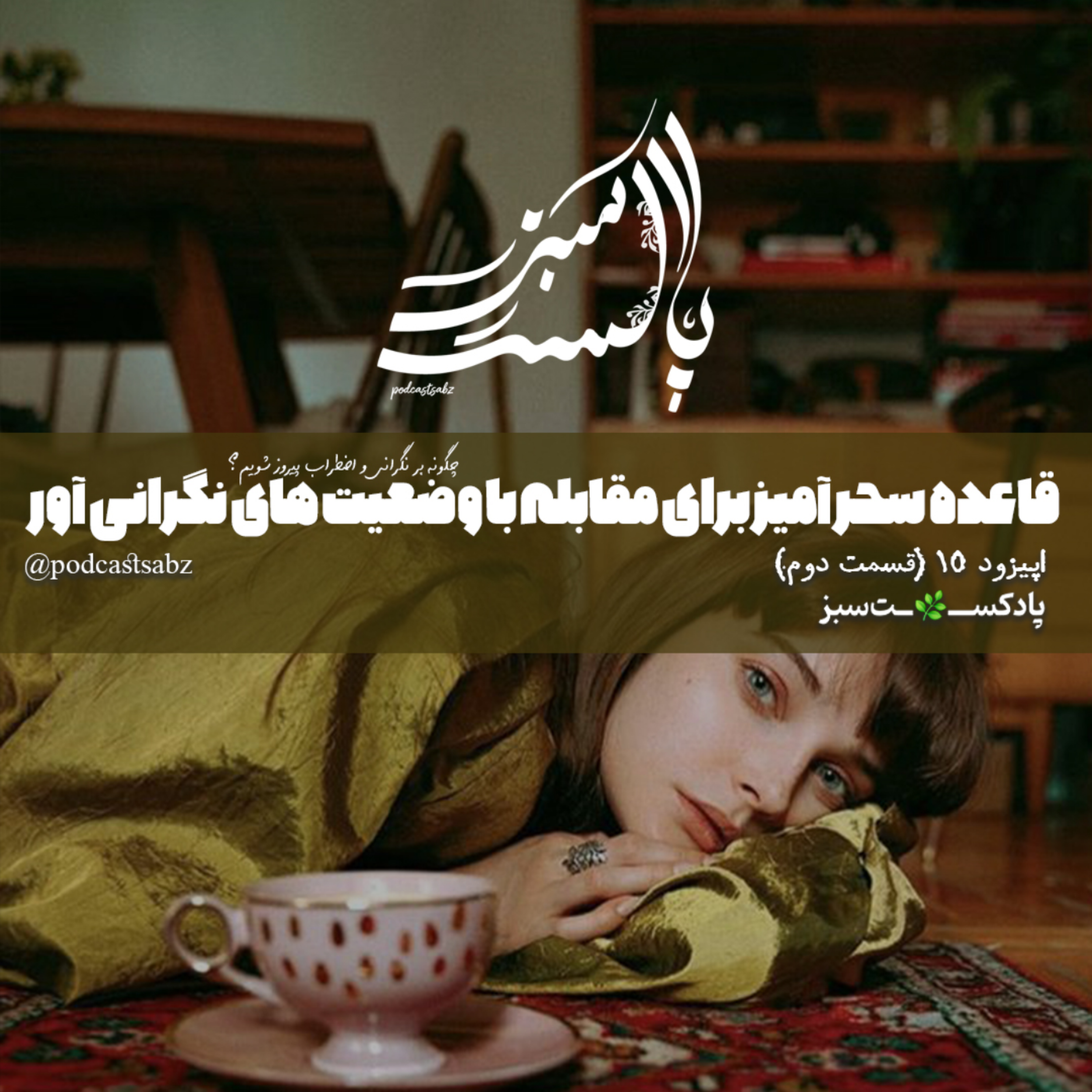 کاور قاعده سحر آمیز برای مقابله با وضعیت های نگرانی آور- اپیزود 15 - قسمت دوم