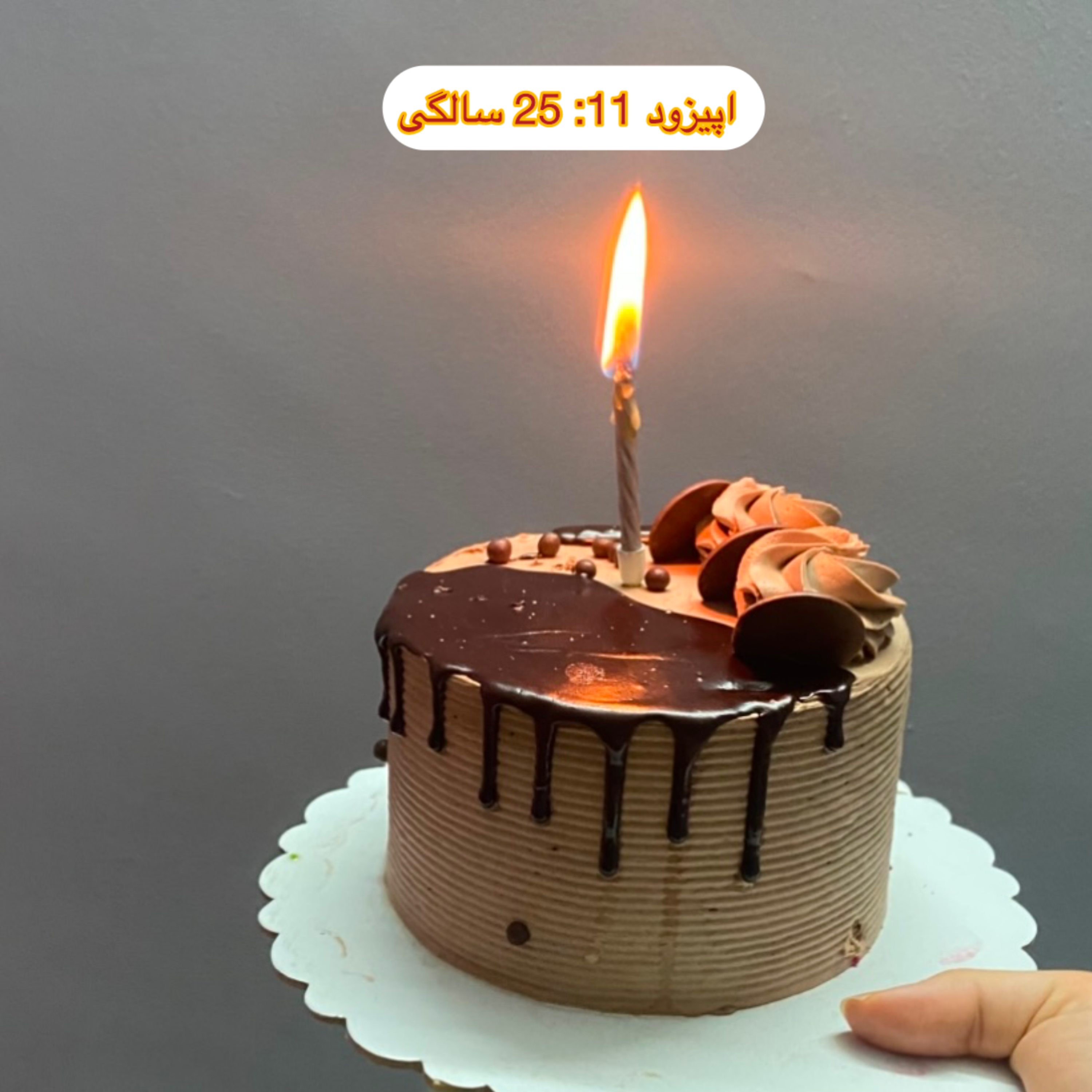 کاور اپیزود 11: ۲۵ سالگی