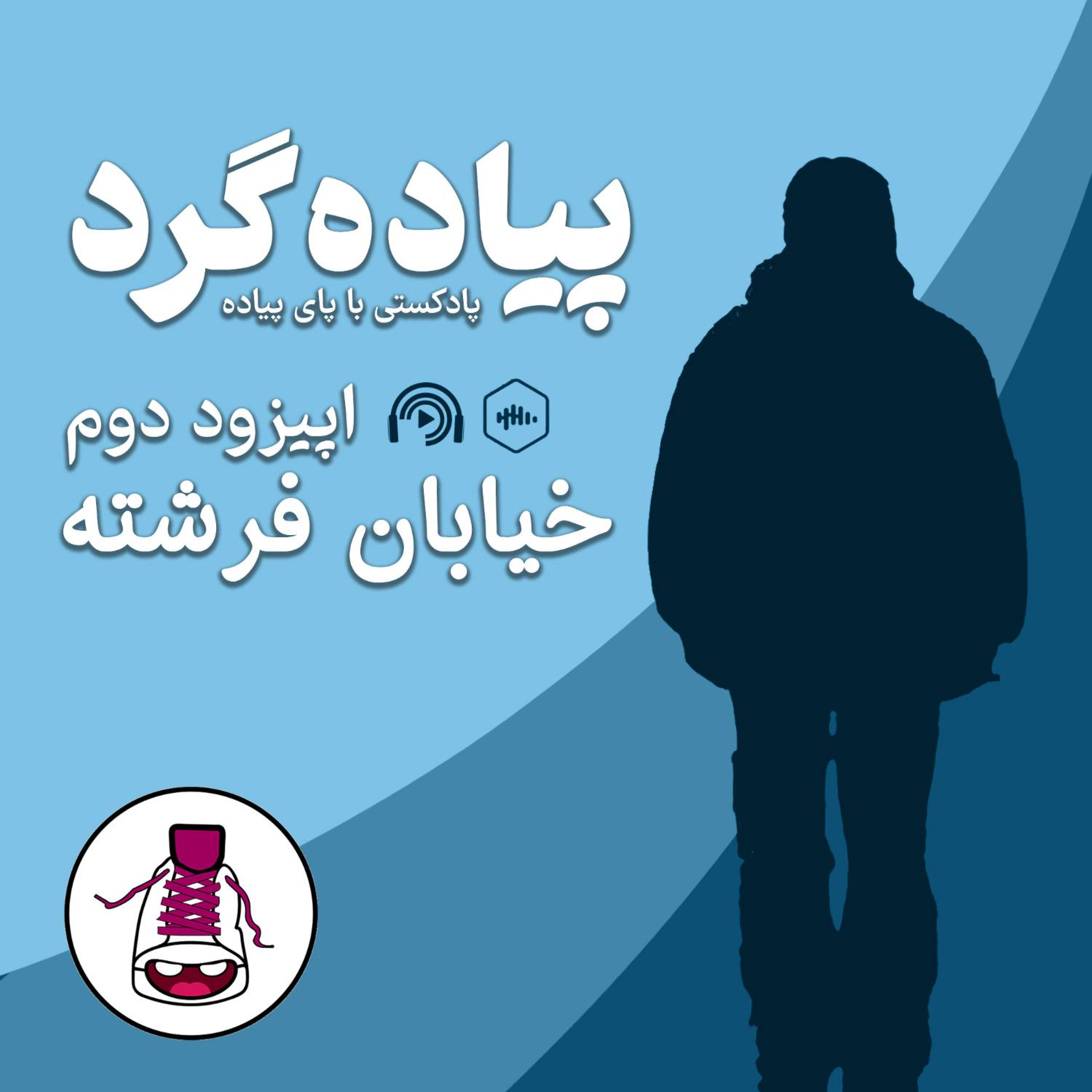 کاور خیابان فرشته