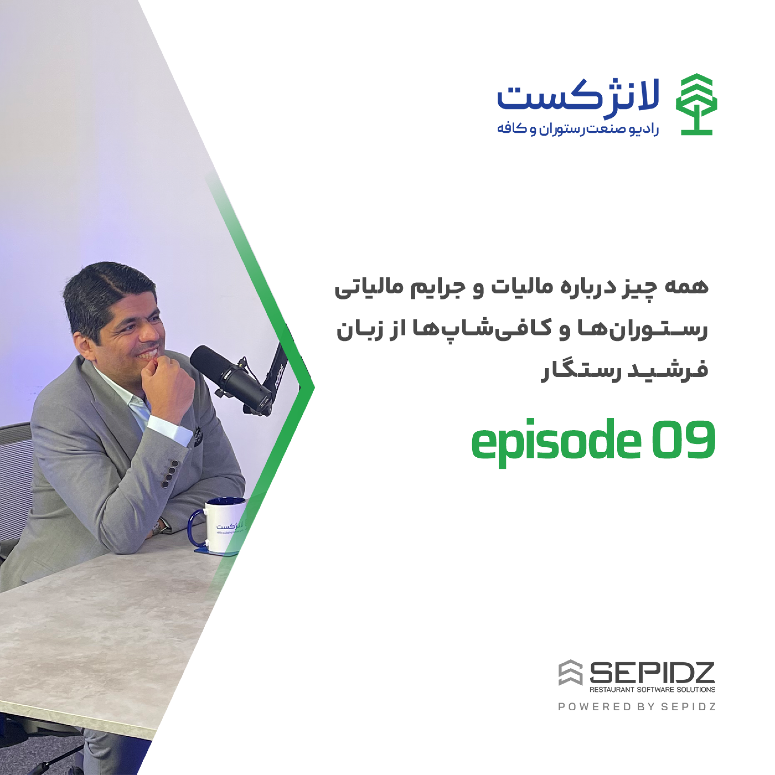 کاور اپیزود 09 | همه چیز درباره مالیات و جرایم مالیاتی رستورانها و کافیشاپها