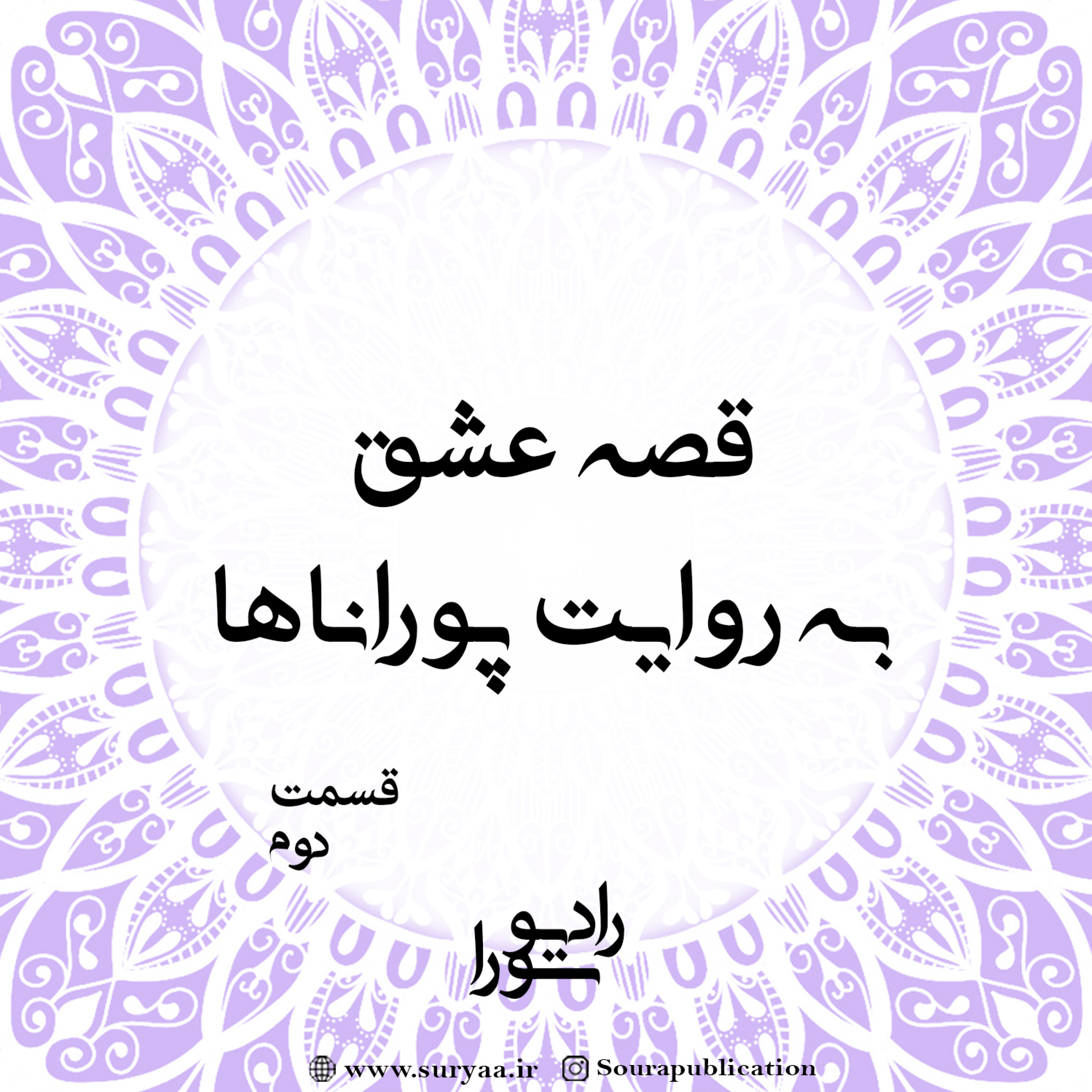 کاور قصه‌ی عشق به روایت پوراناها - قسمت دوم
