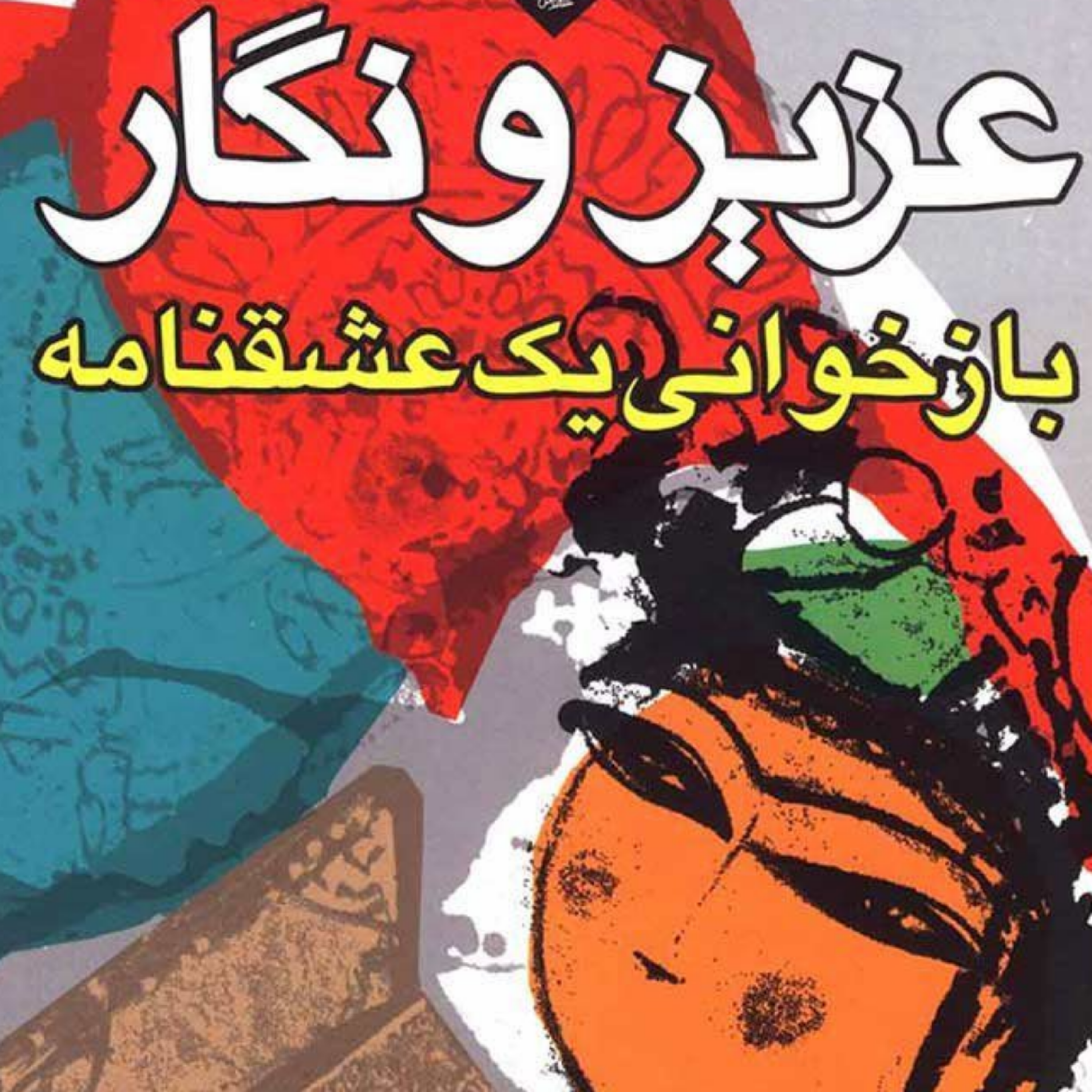 کاور از کتاب عزیز و نگار1