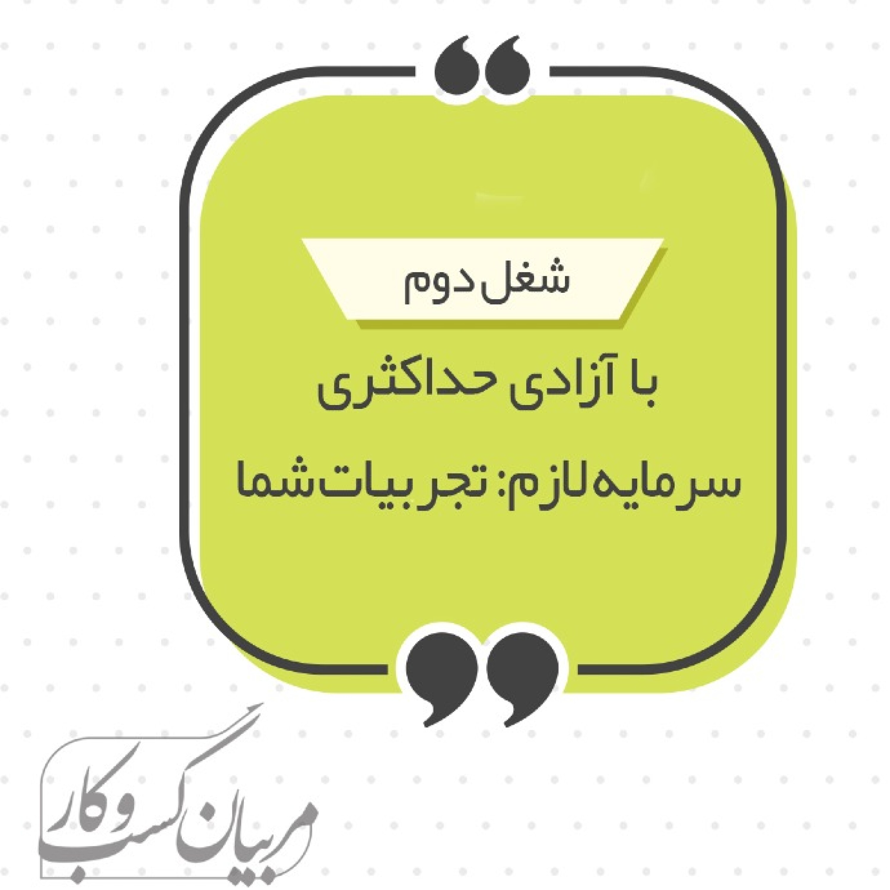 شغل دوم برای مدیران و کارشناسان - سیاح نیا