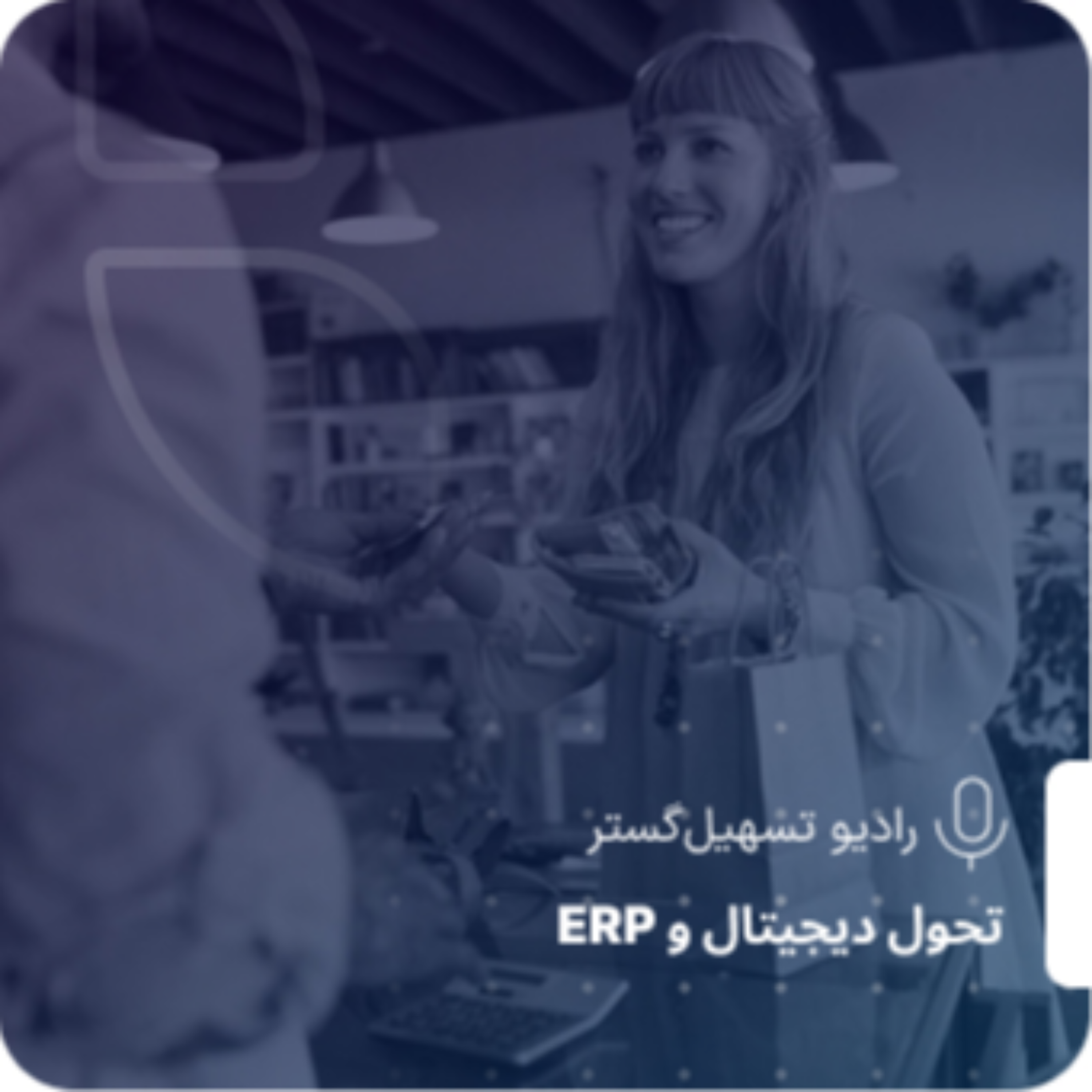کاور چالشهای کسبوکارهای سنتی؛ چرا در مسیر پیشرفت متوقف میمونیم؟