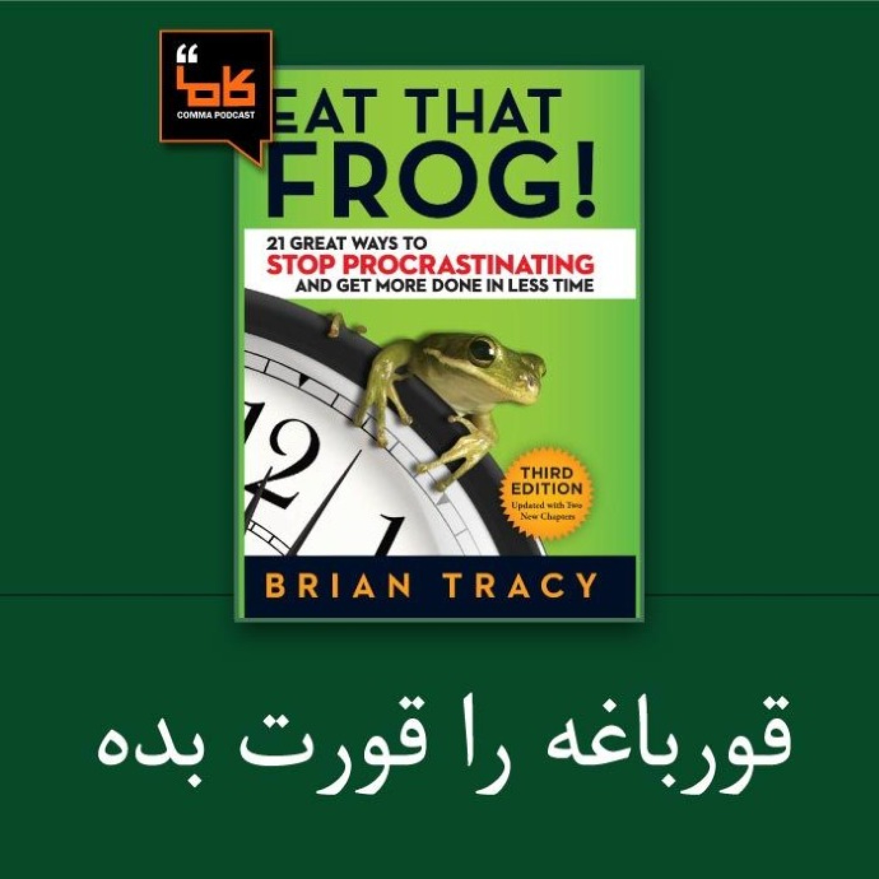 کاور قورباغه ات را قورت بده