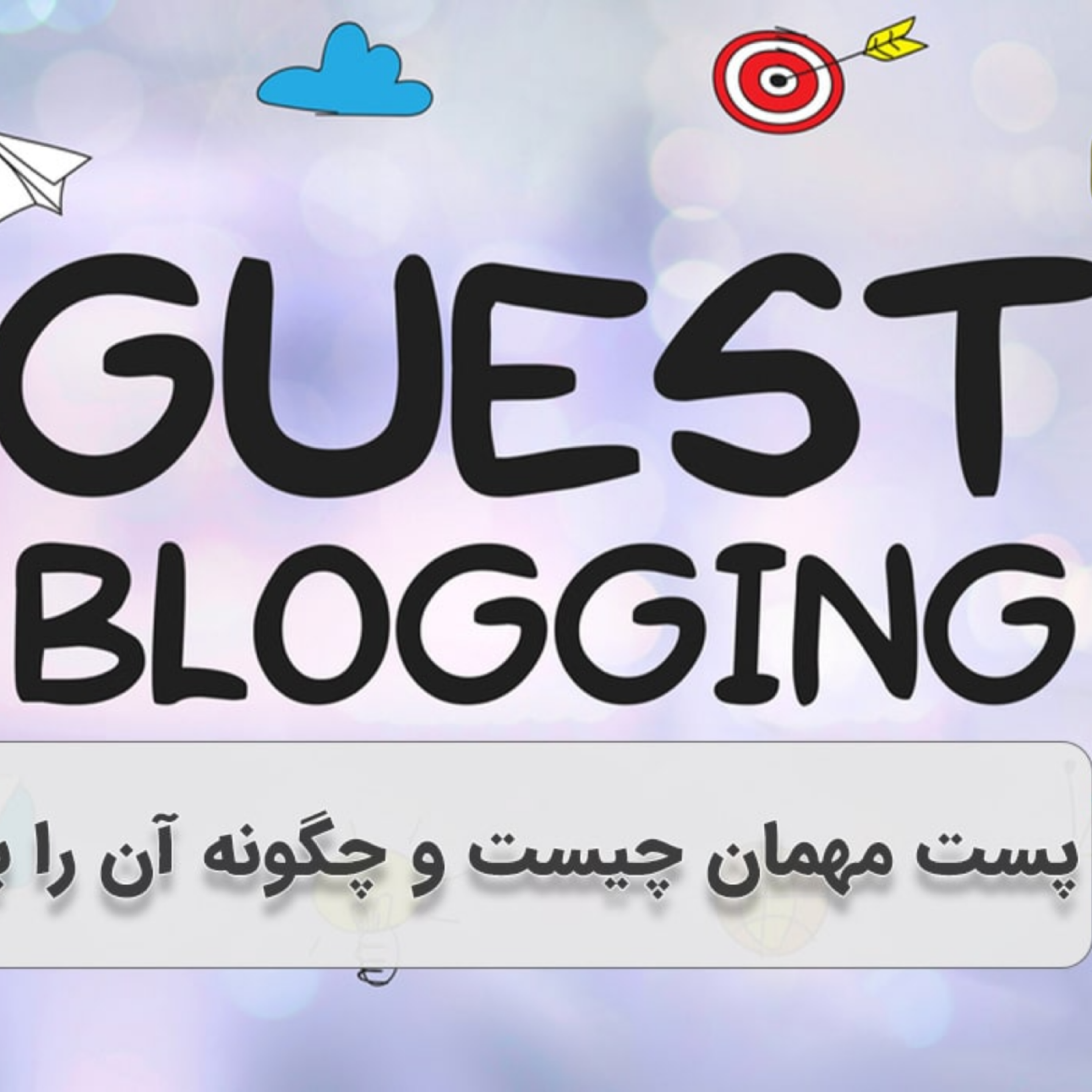 کاور پست مهمان چیست و چگونه آن را بنویسیم؟