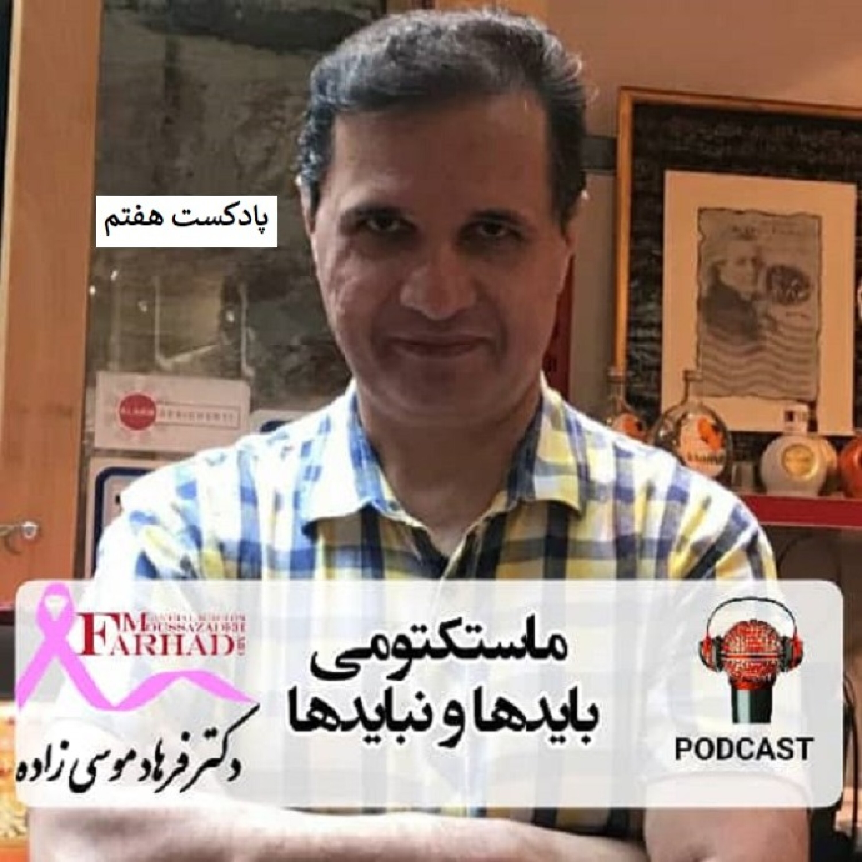 ماستکتومی |  جراحی سرطان پستان