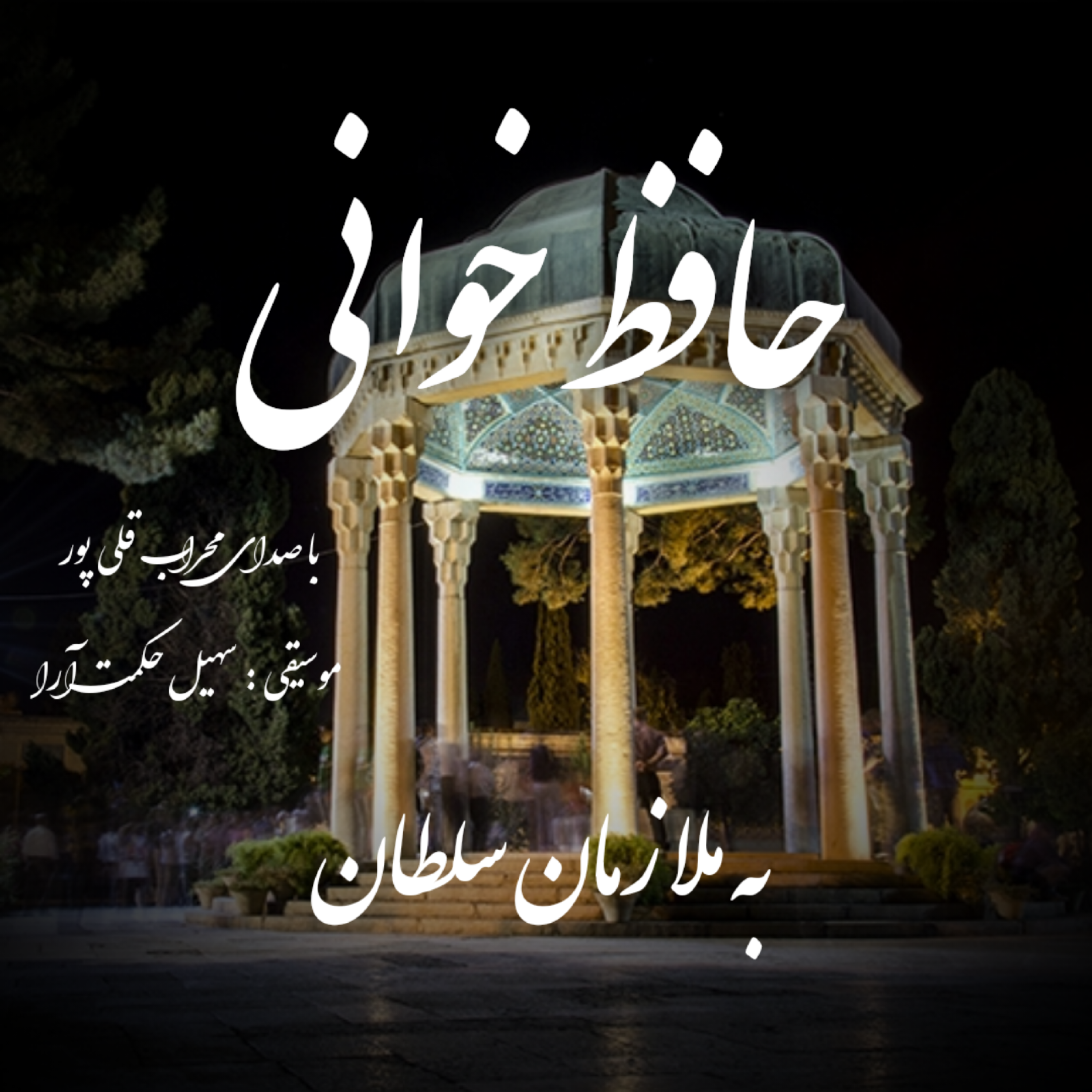 غزل ششم حافظ / به ملازمان سلطان