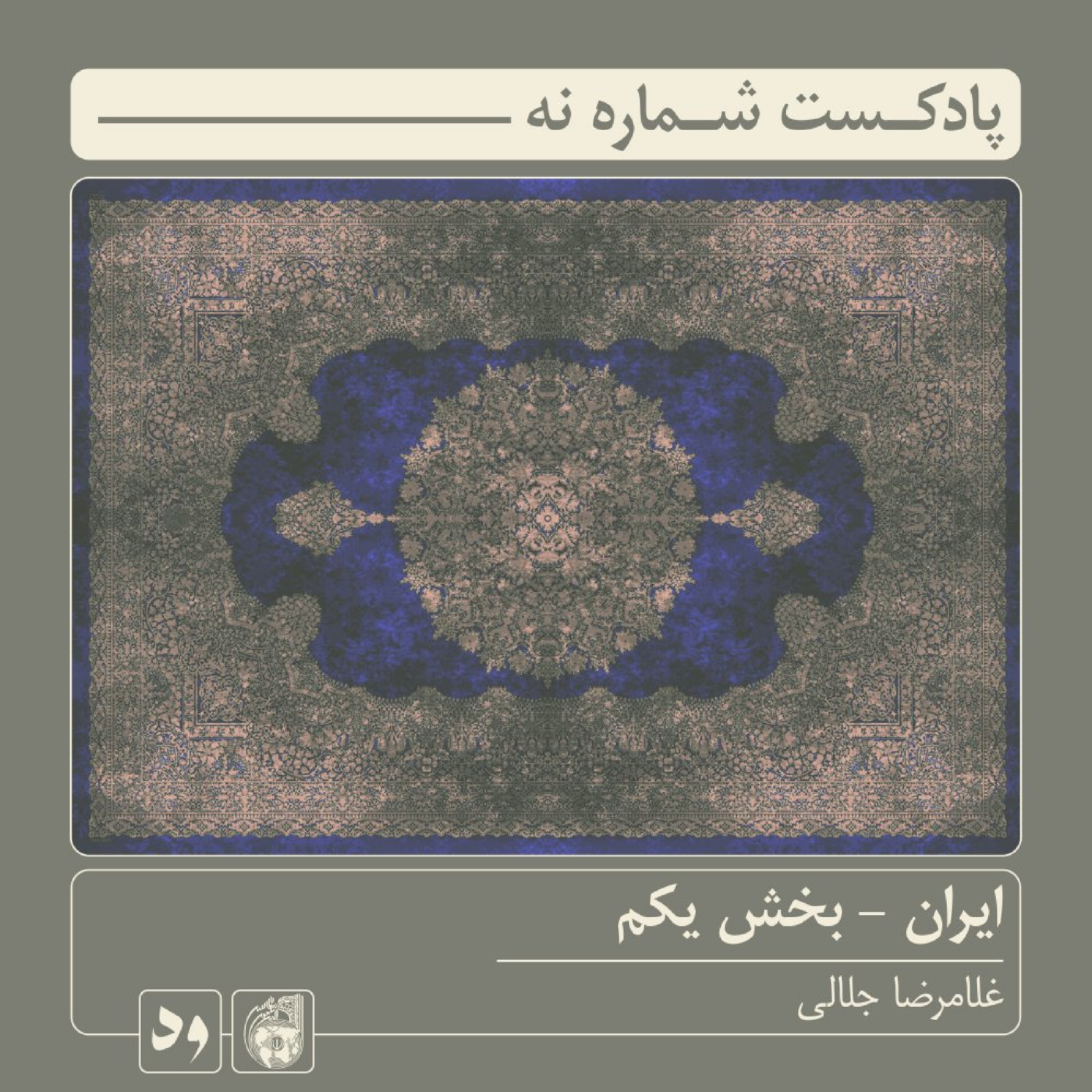 کاور شماره نه: ایران - بخش یکم | راوی: غلامرضا جلالی