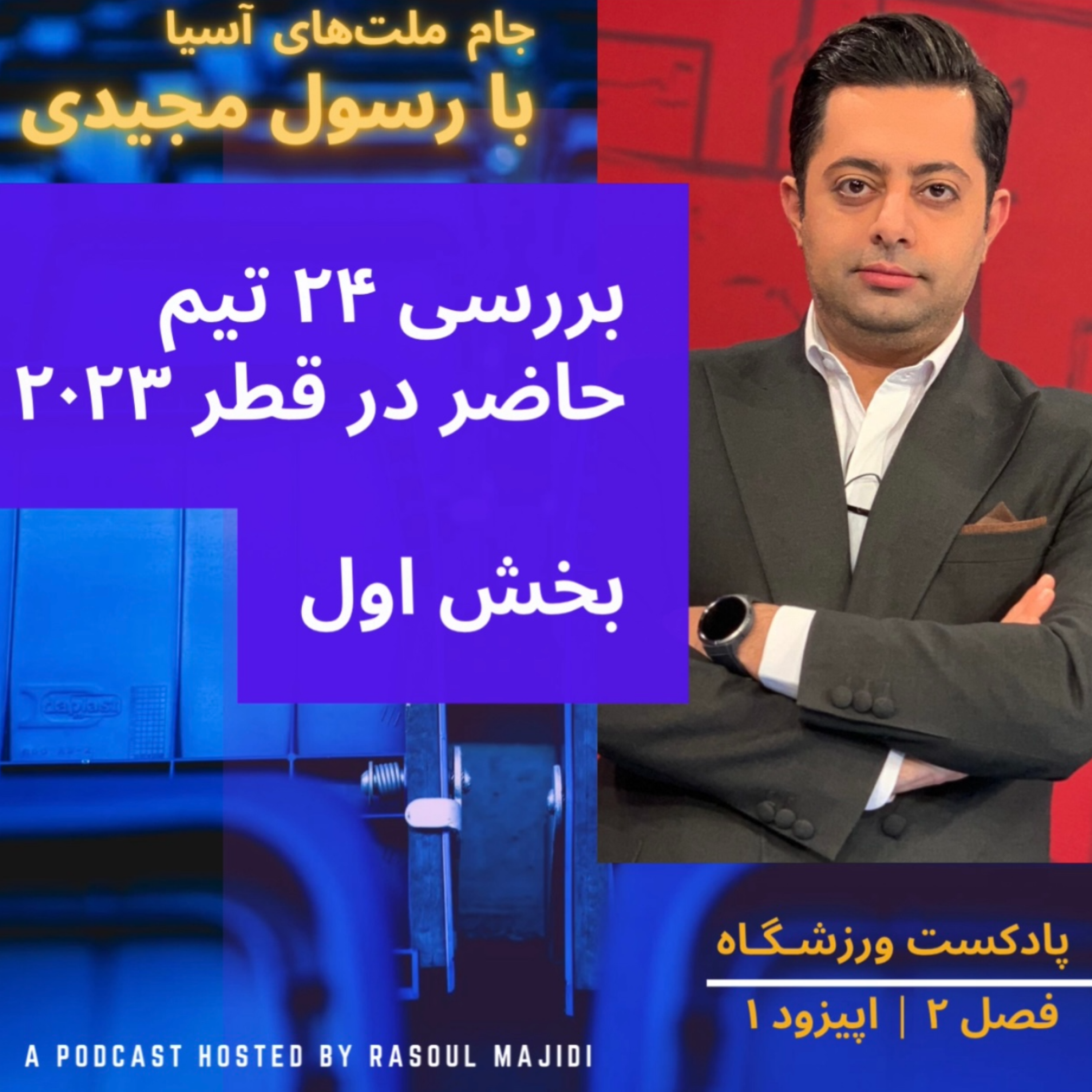 کاور نگاهی به جام ملت‌های آسیا ۲۰۲۳ - بخش اول