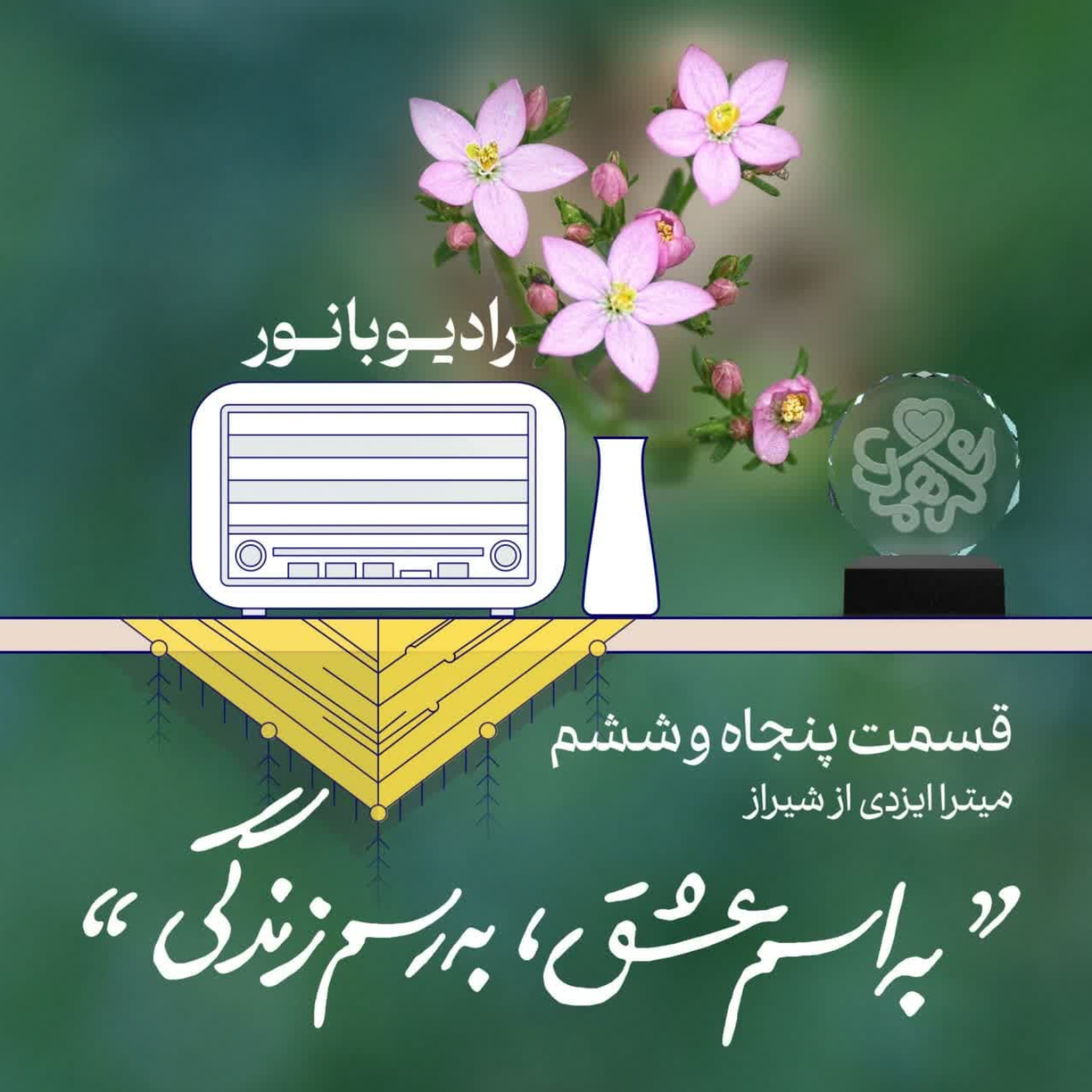 کاور به اسم عشق، به رسم زندگی
