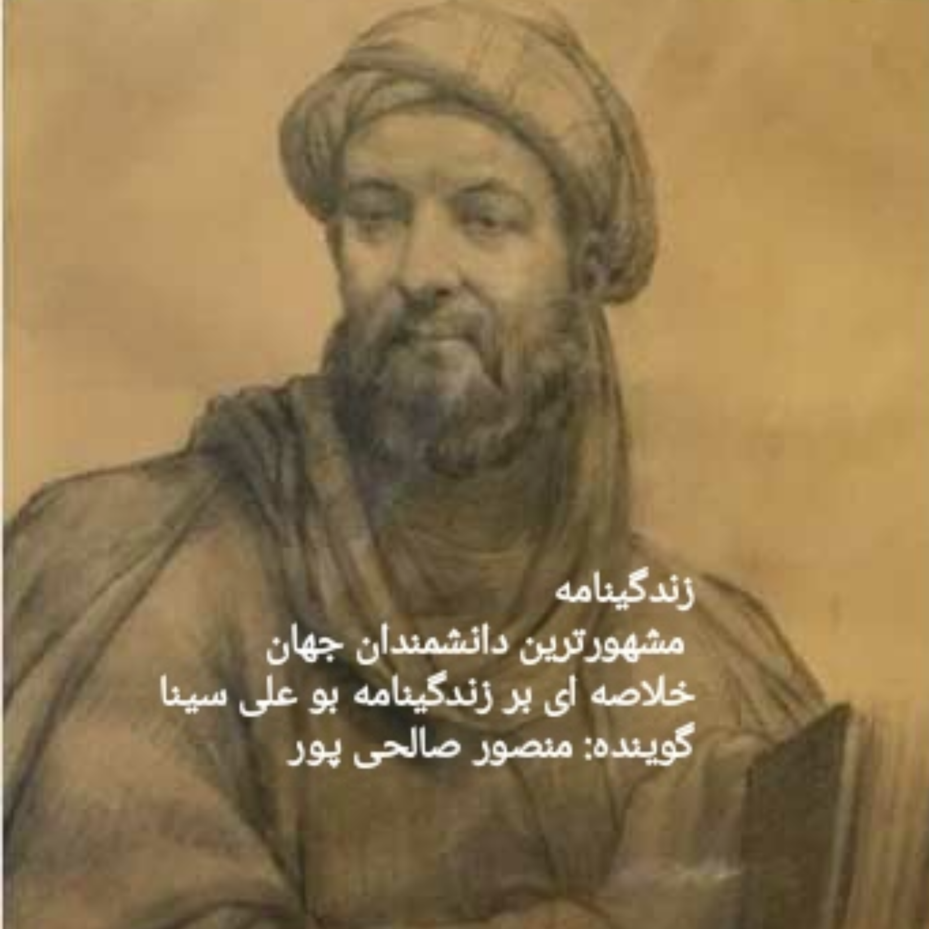 کاور خلاصه ای بر زندگینامه ابو علی سینا