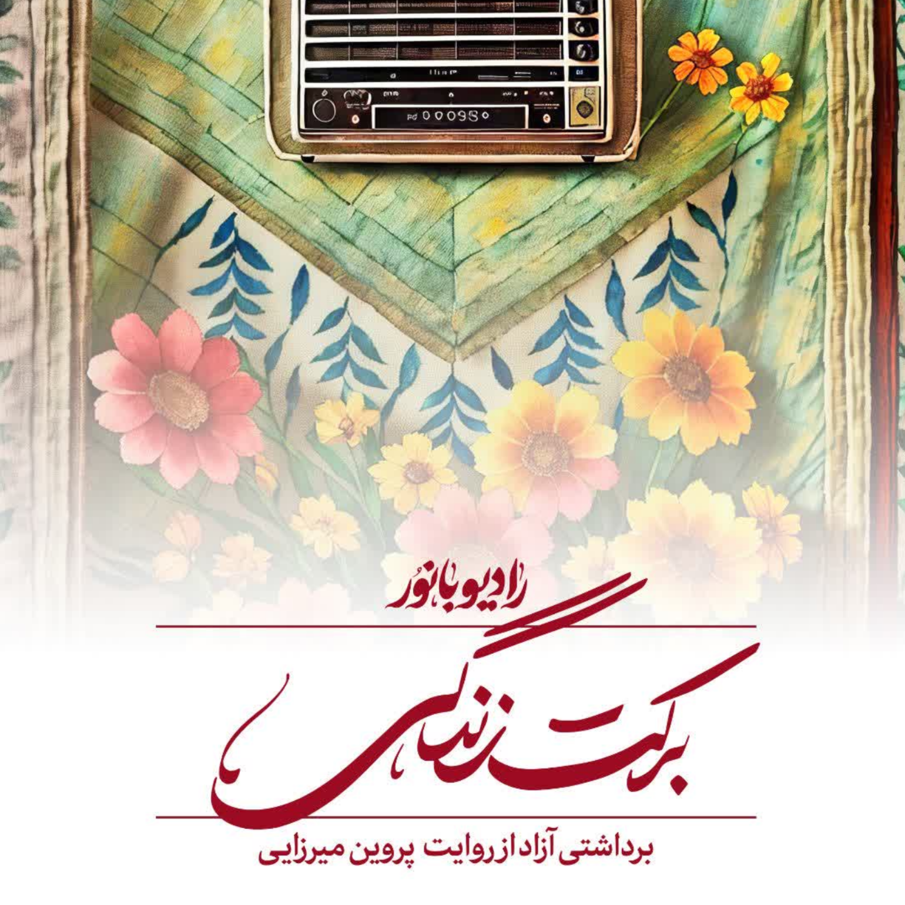 کاور برکت زندگی