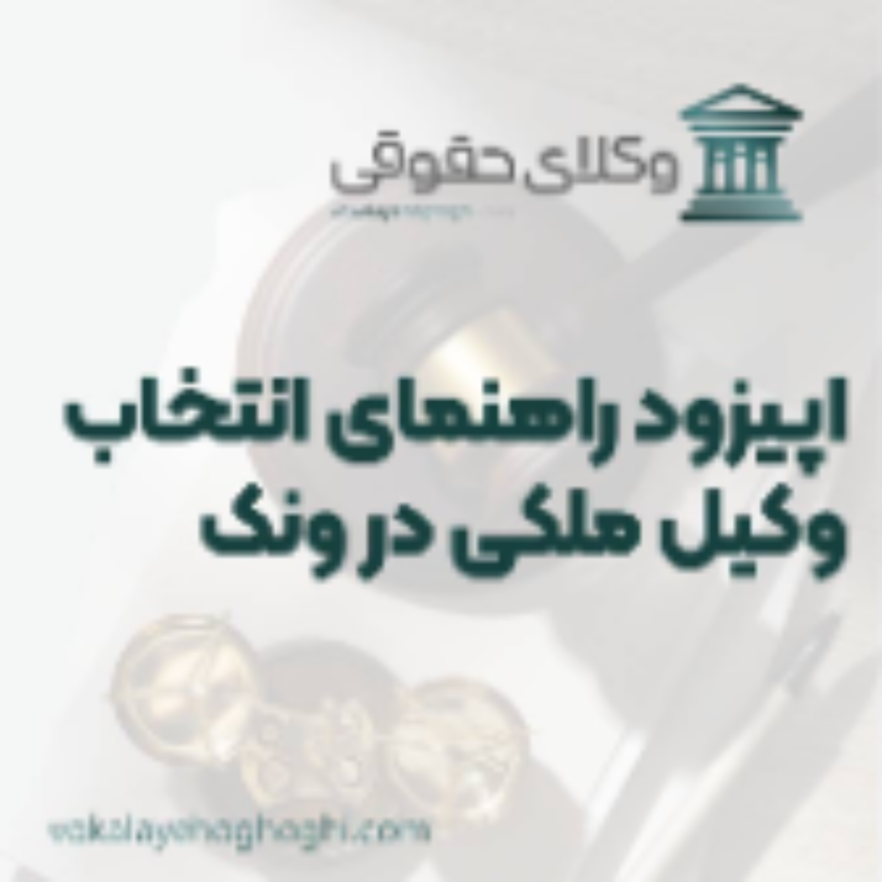 کاور راهنمای انتخاب بهترین وکیل ملکی در ونک