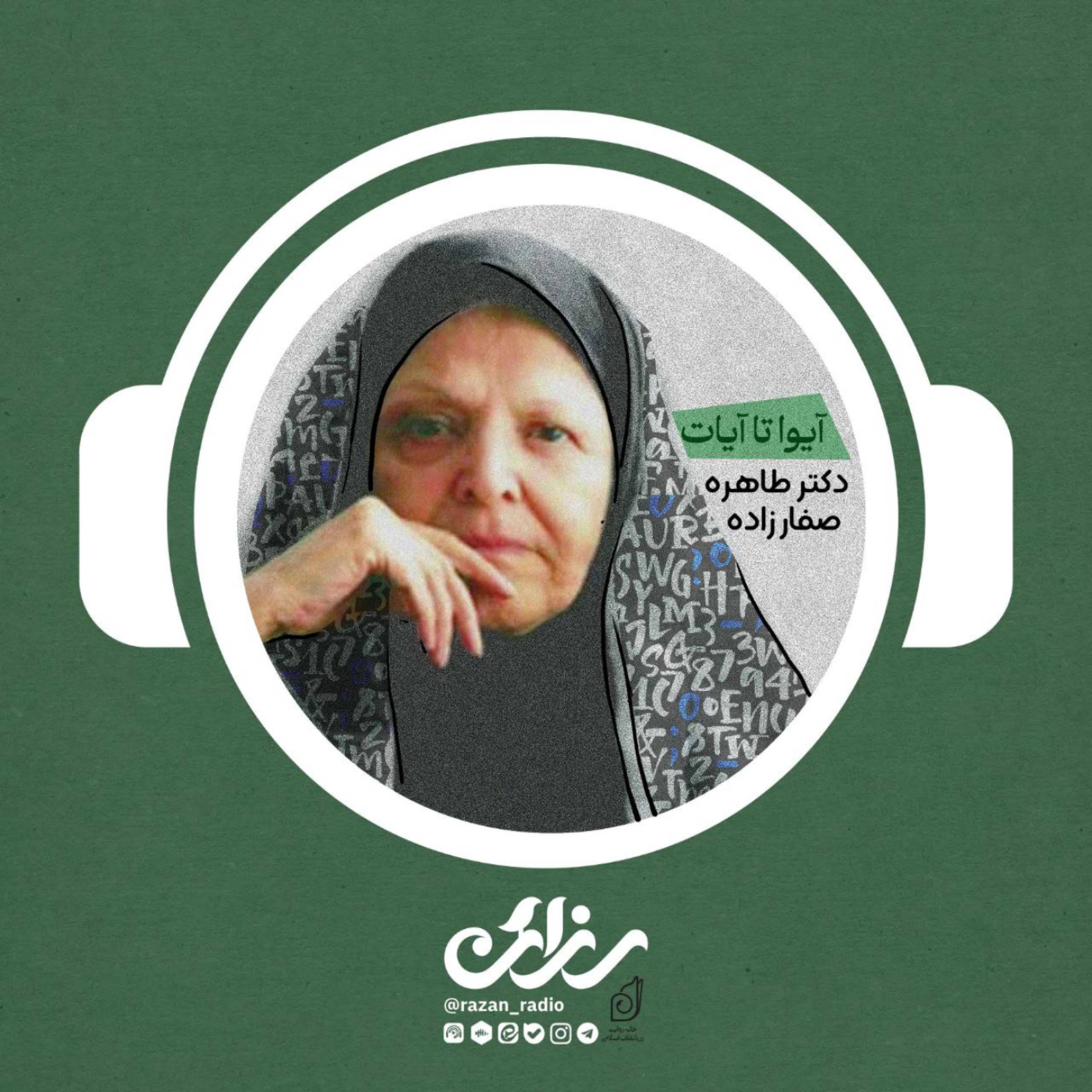 کاور از آیوا تا آیات