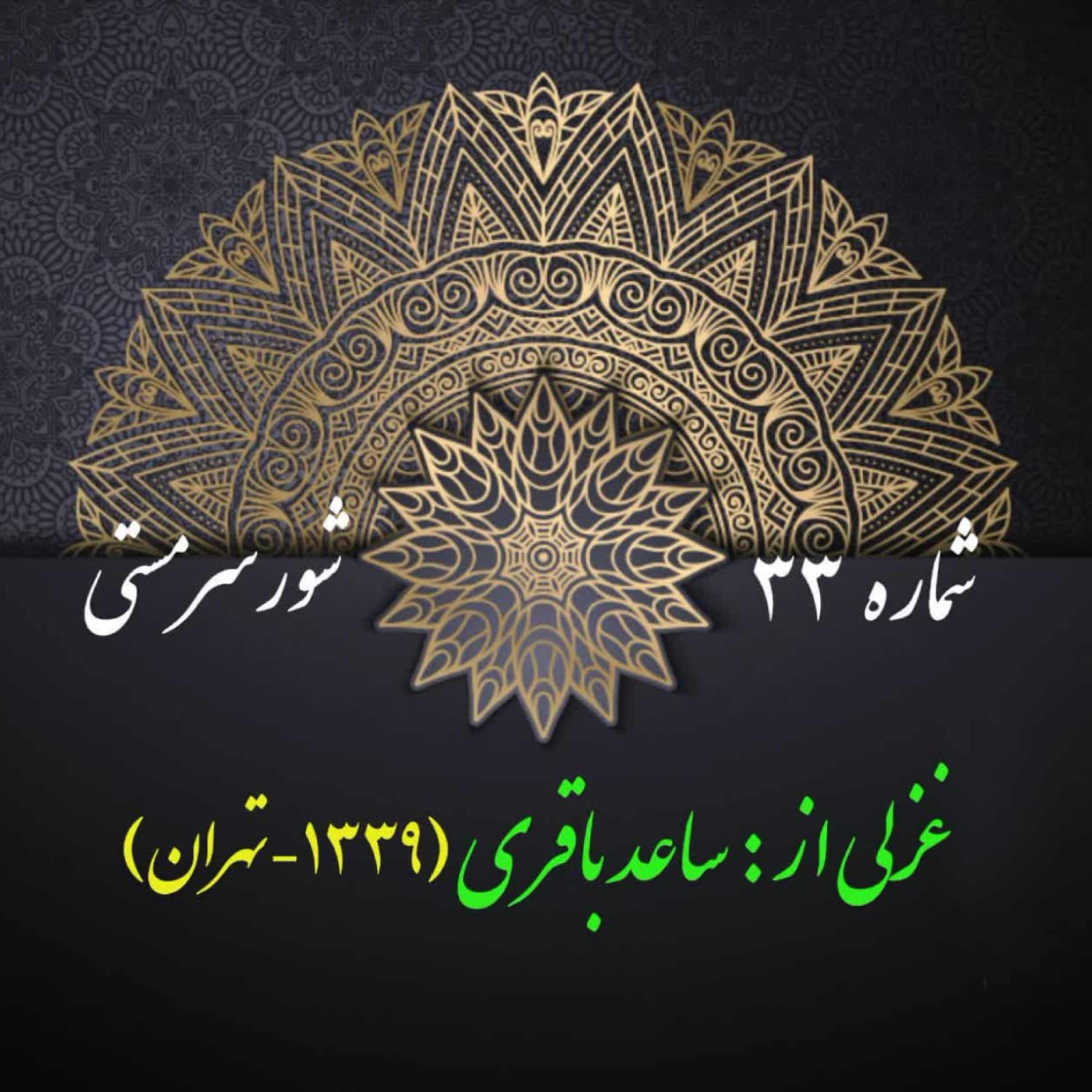 کاور شمارۀ 33 - غزلی از ساعد باقری