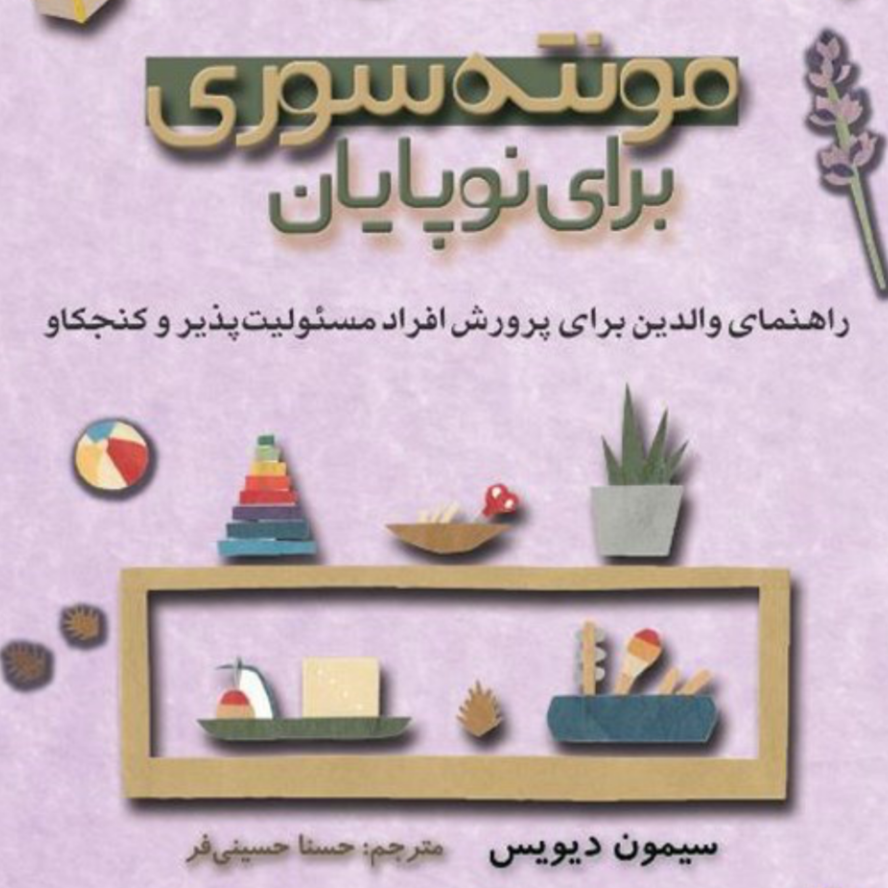 خلاصه کتاب مونتهسوری