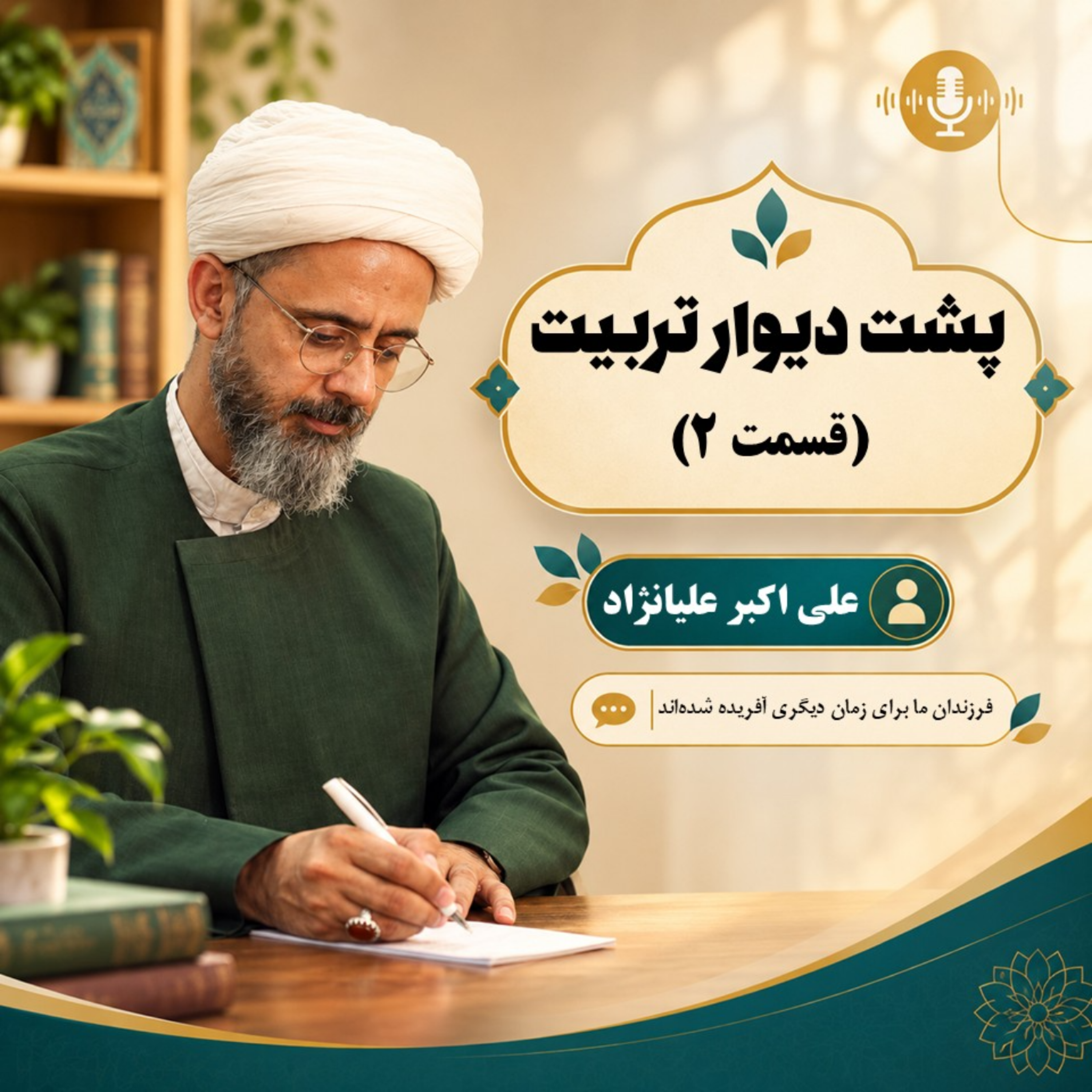 کاور پشت دیوار تربیت