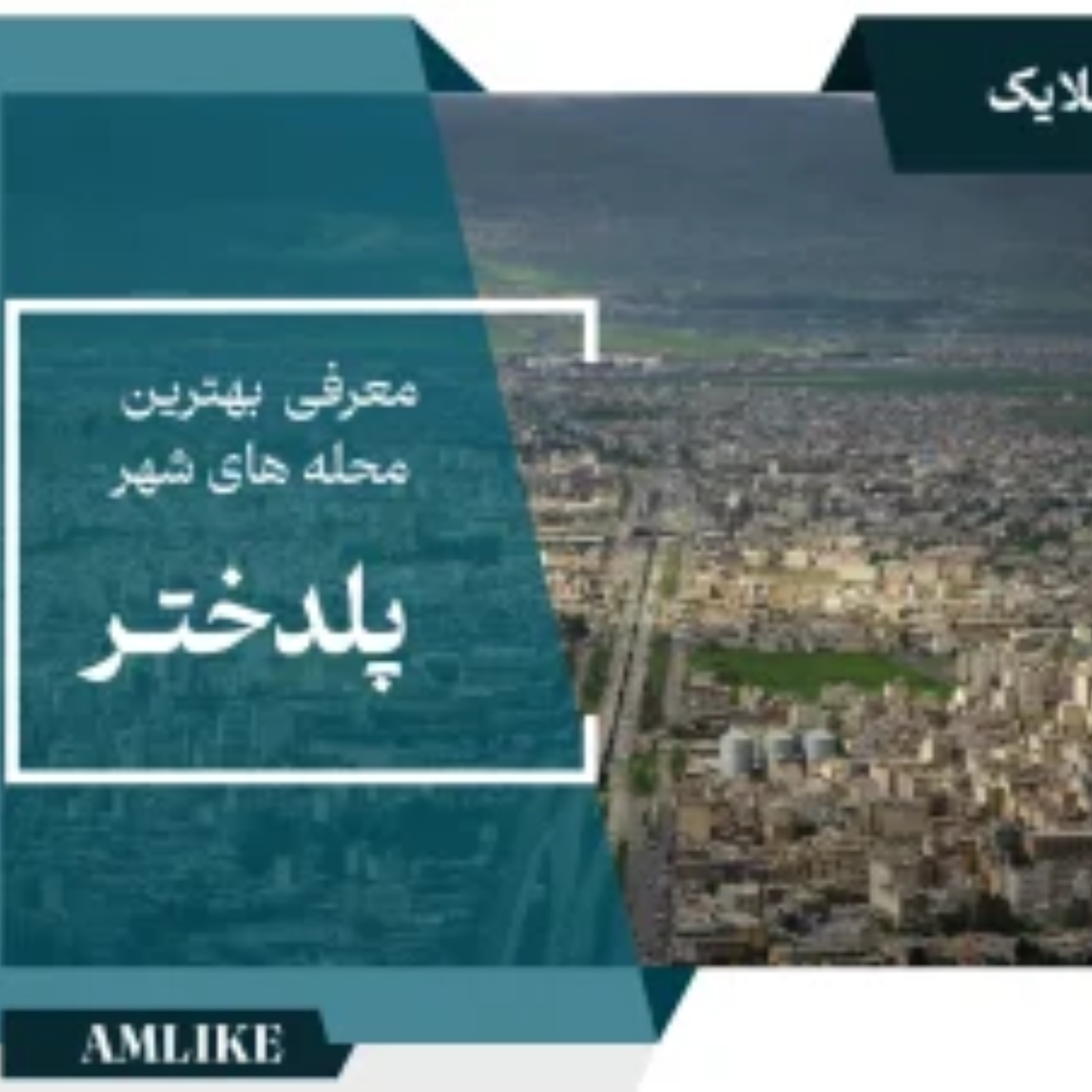 کاور شهر پلدختر