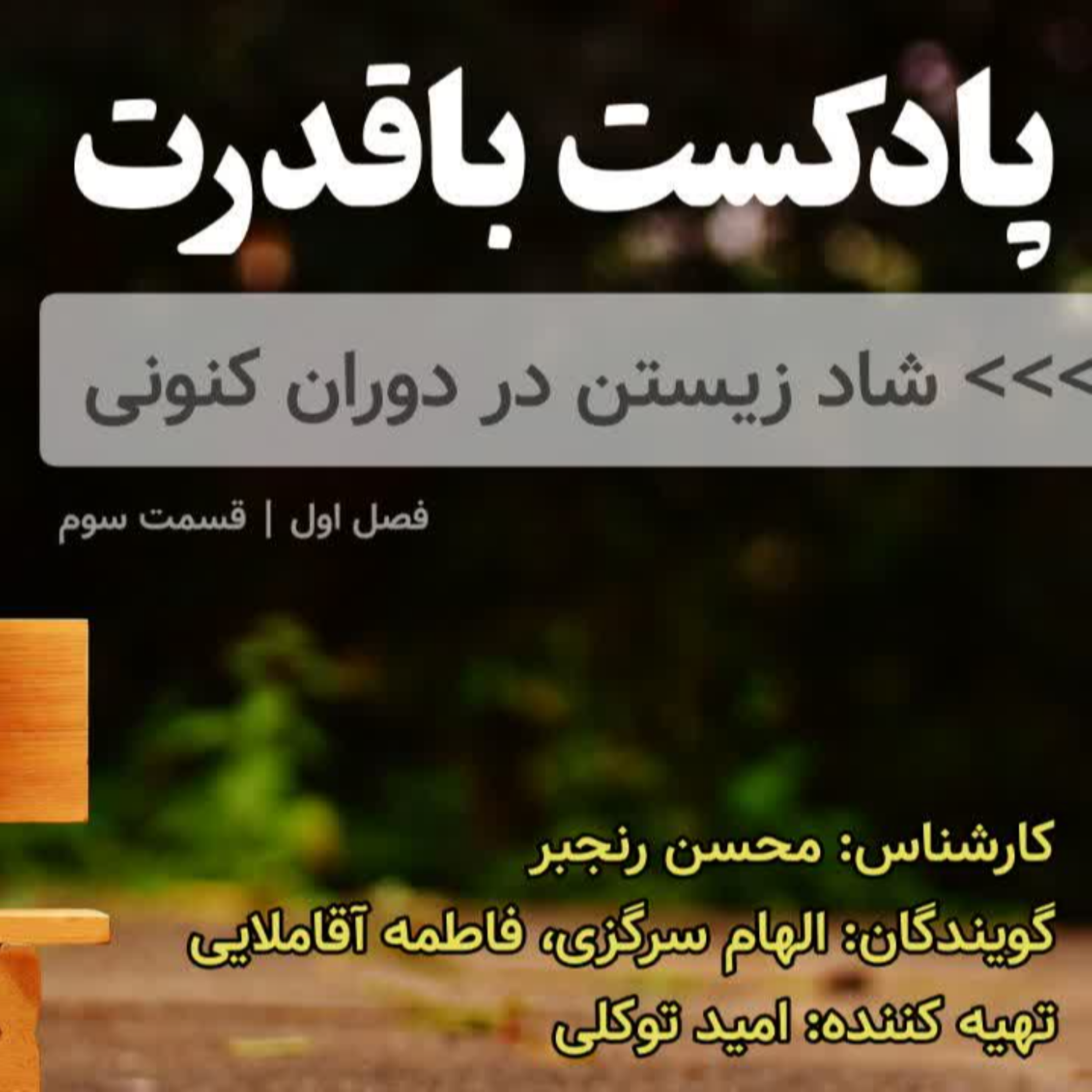 کاور شاد زیستن در دوران کنونی/ اپیزود سوم