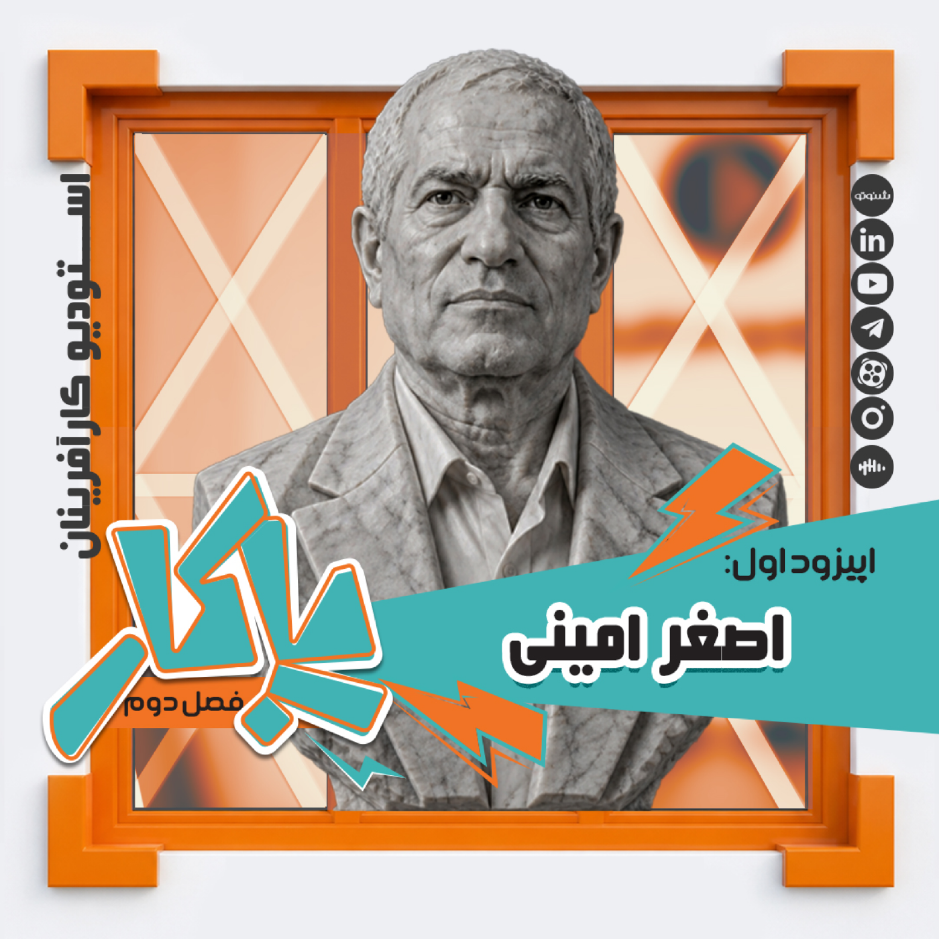 کاور پادکست پاکار - فصل دوم - اپیزود اول: اصغر امینی؛ کارآفرین و بنیانگذار صنایع روشنایی گلنور