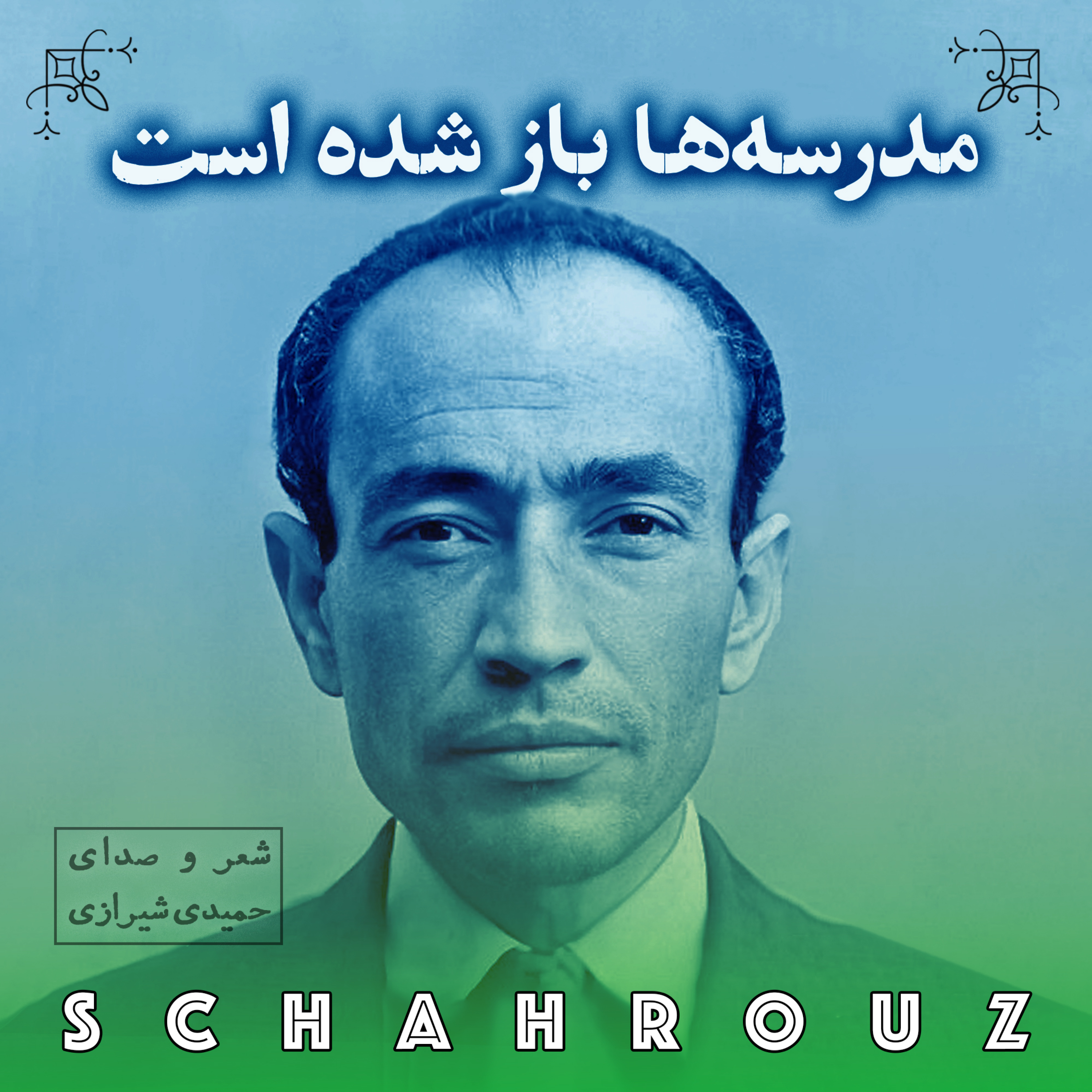 مهدی حمیدی شیرازی | مدرسه‌ها باز شده است