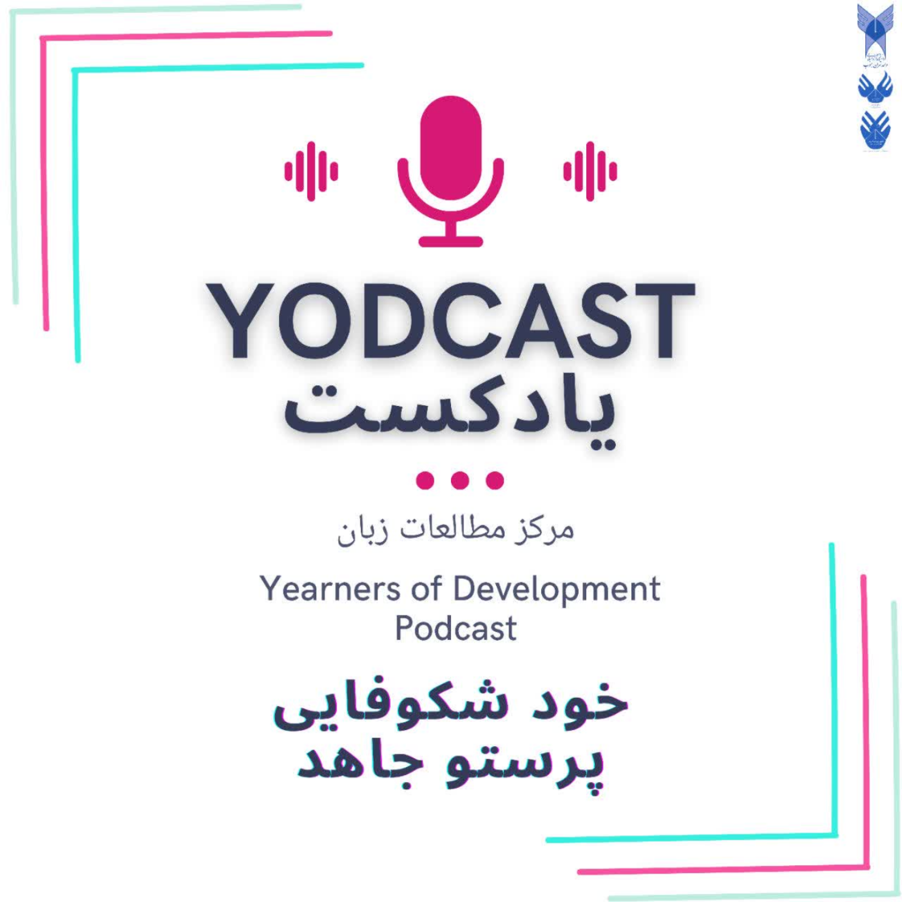 کاور خودشکوفایی_ EP۱: Automaticity