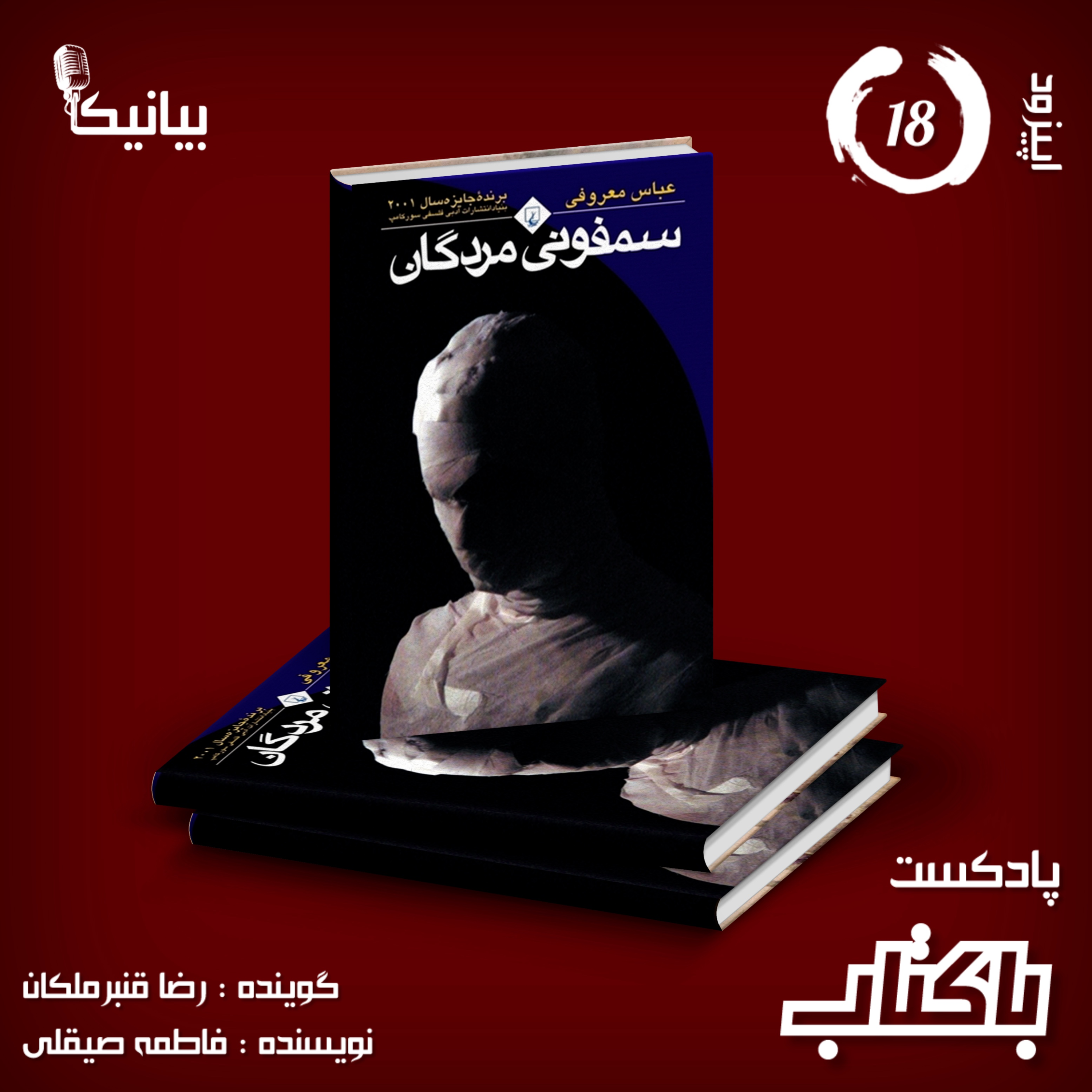 کاور اپیزود ۱۸ پادکست باکتاب - سمفونی مردگان