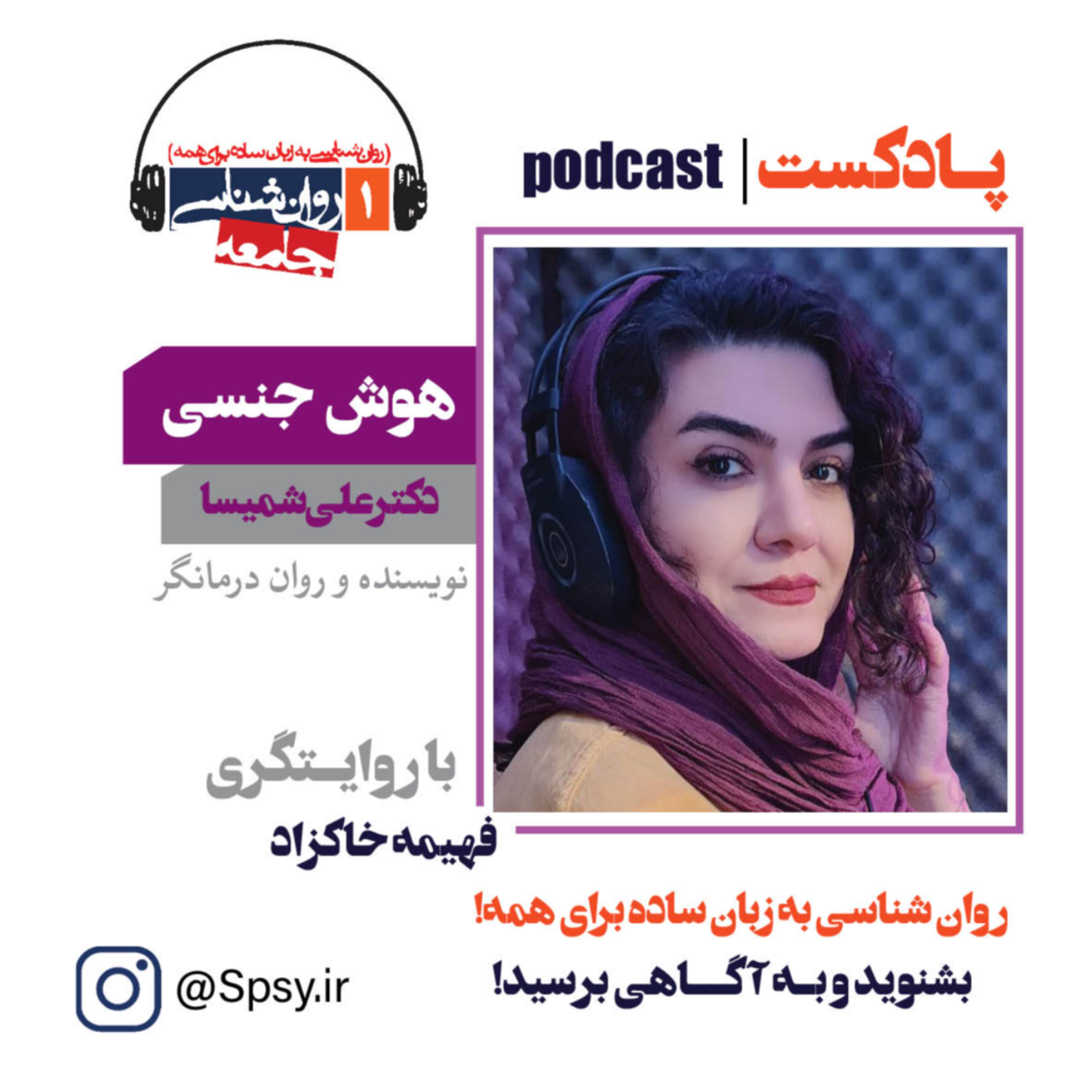 پادکست هوش جنسی (غیرمستقیم به کودک)