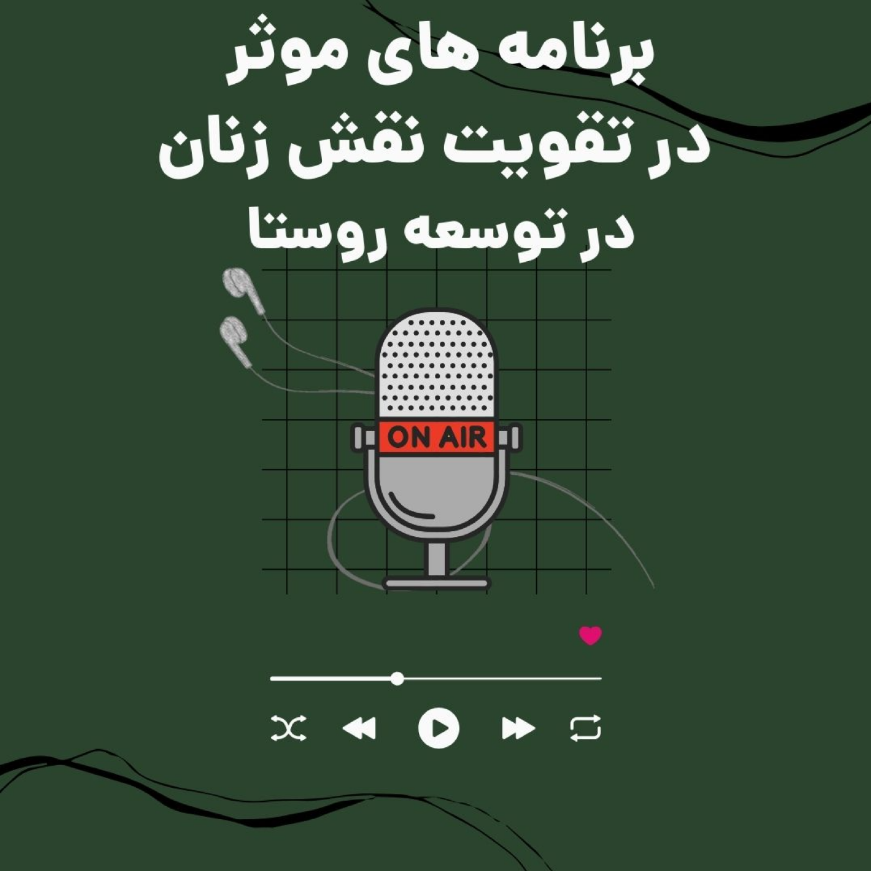 کاور برنامه های موثر در تقویت نقش زنان در توسعه روستا