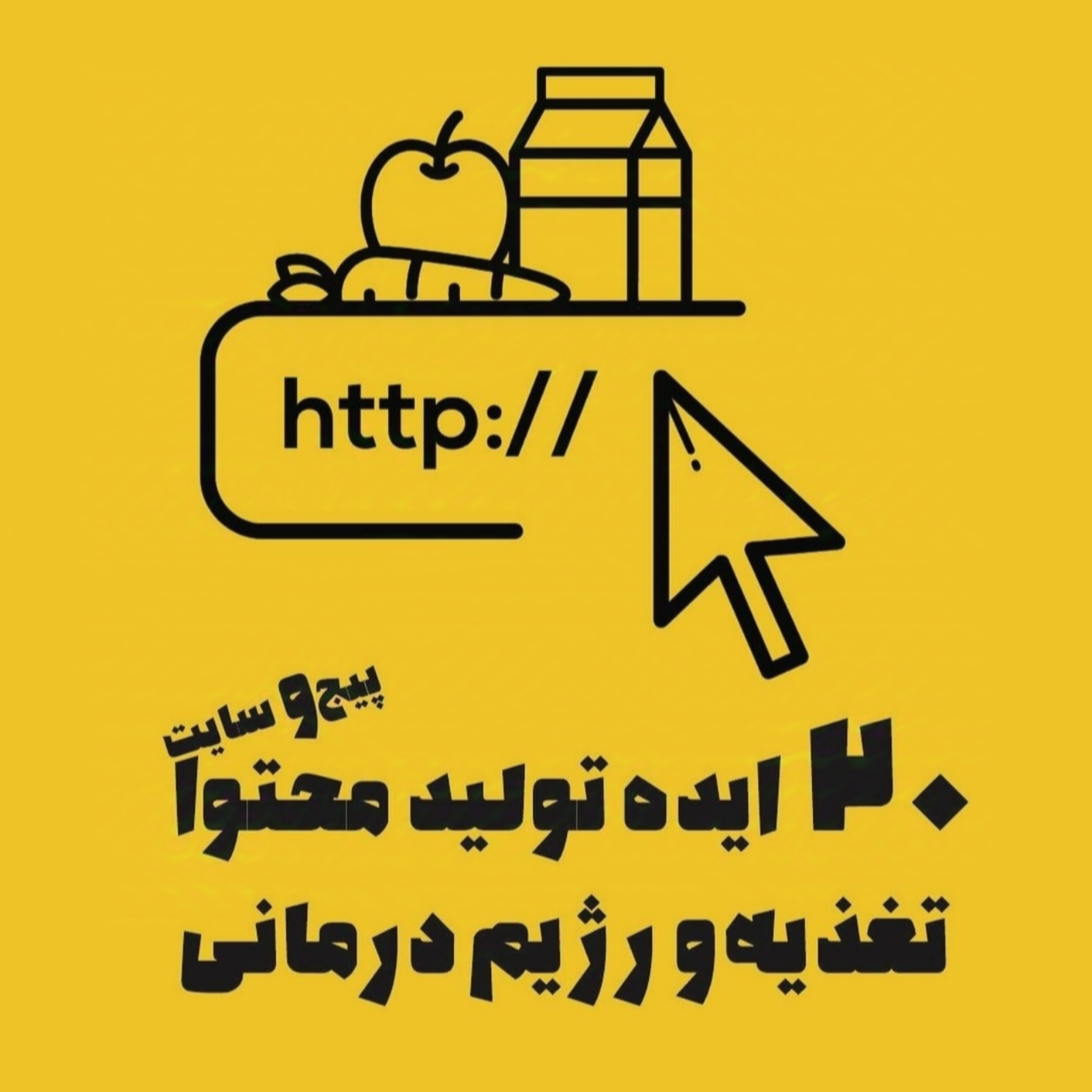 20 ایده تولید محتوا پیج یا سایت تغذیه و رژیم درمانی