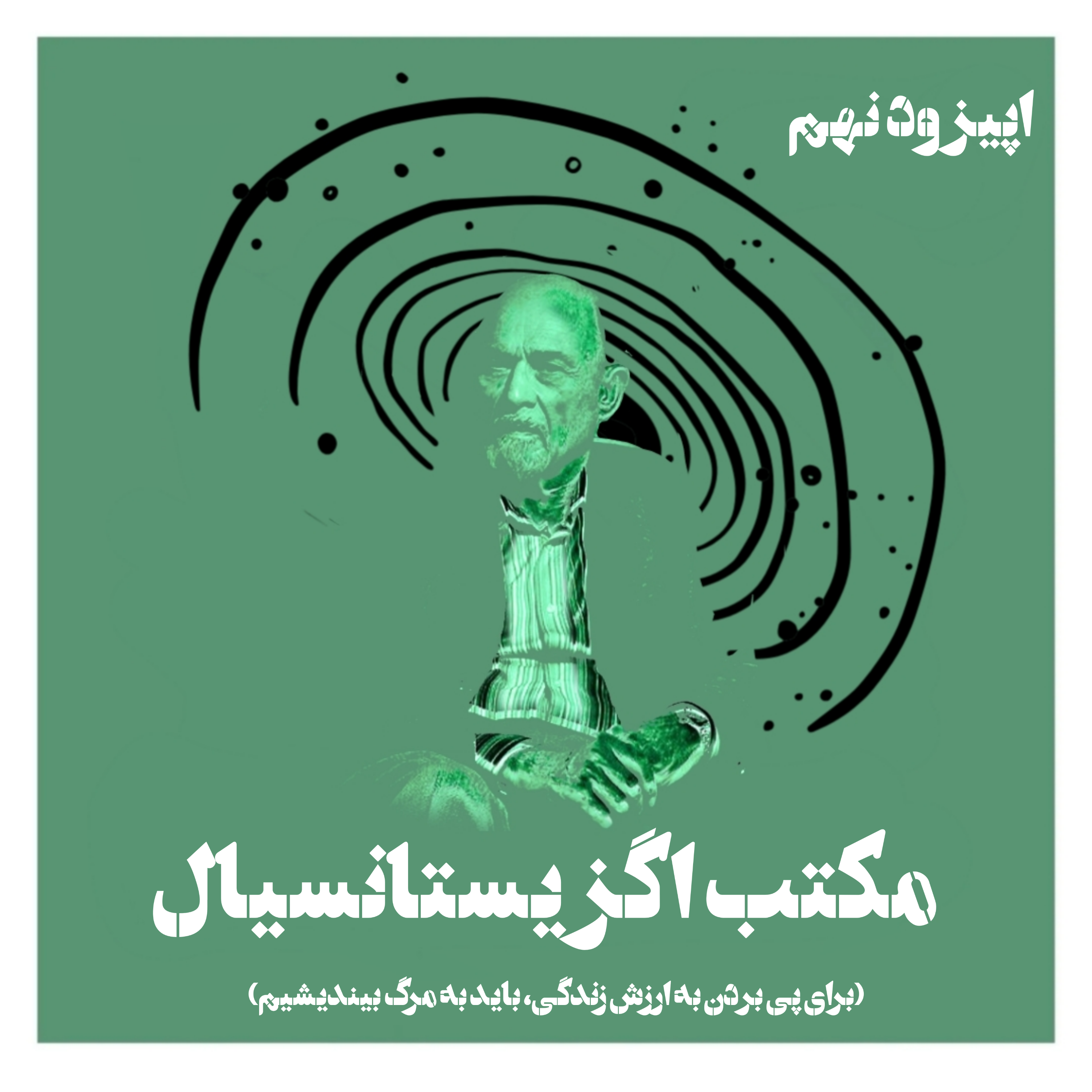 کاور مکتب اگزیستانسیال (پارت یک)؛ سائق مرگ