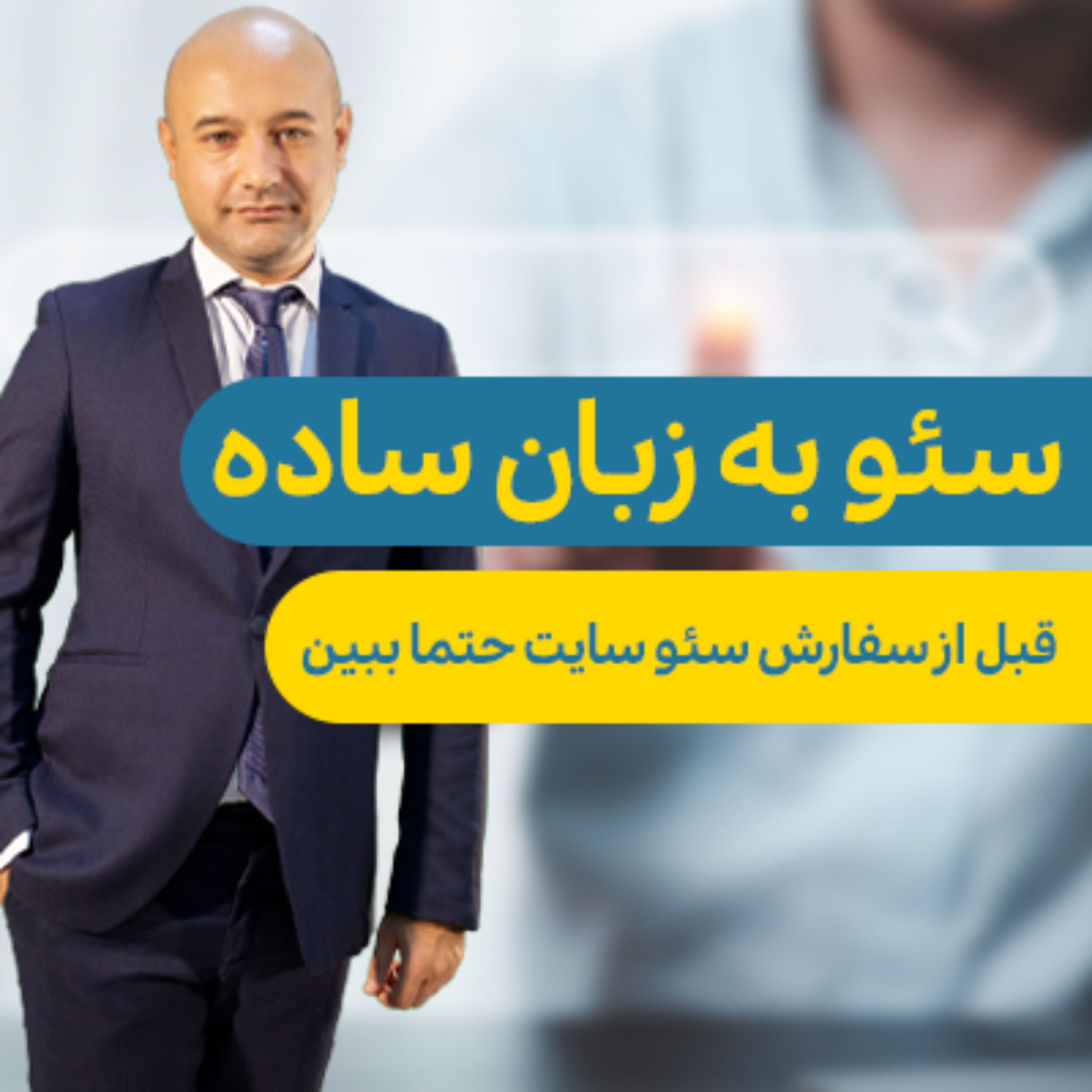 کاور پادکست سئو به زبان ساده