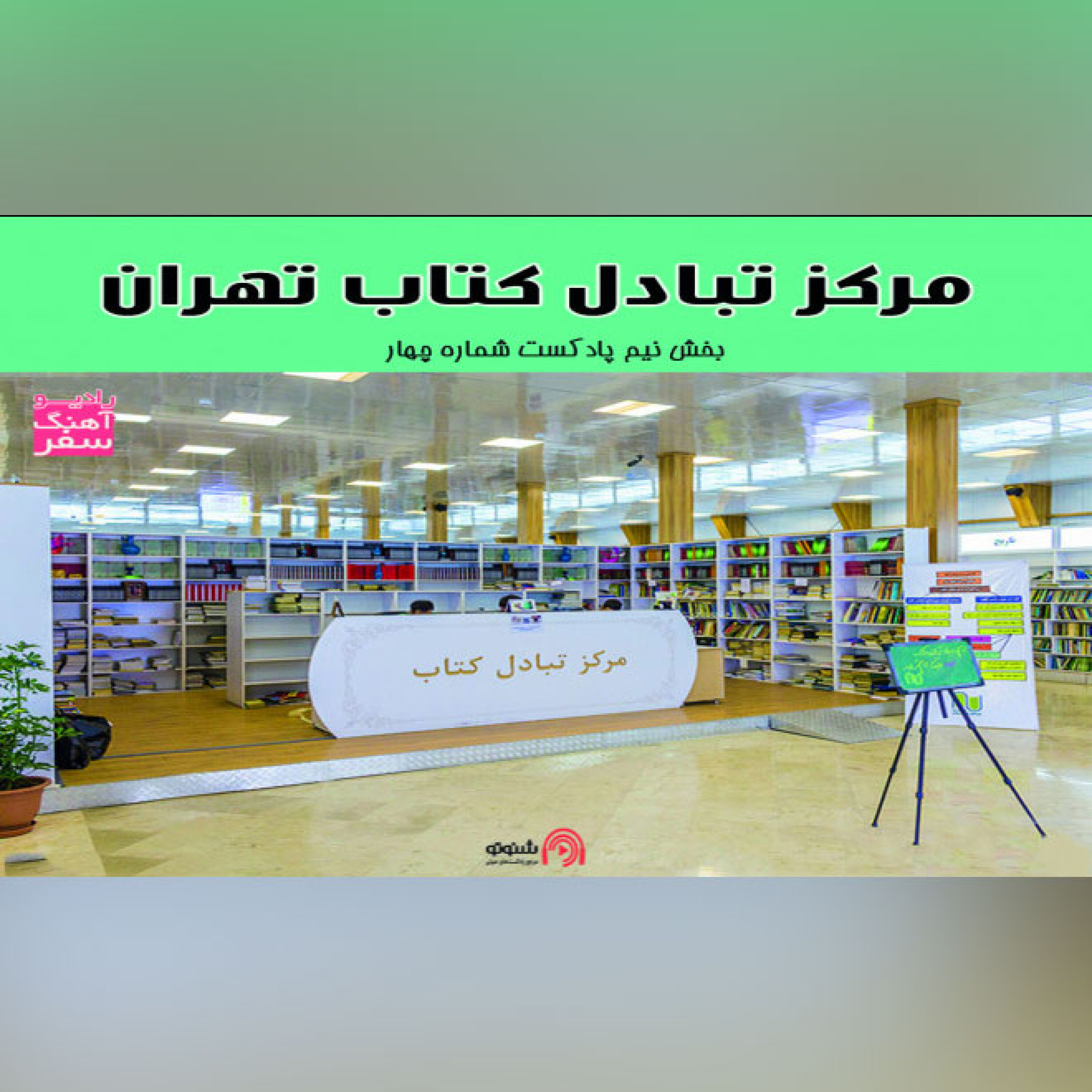 مرکز تبادل کتاب تهران episode artwork