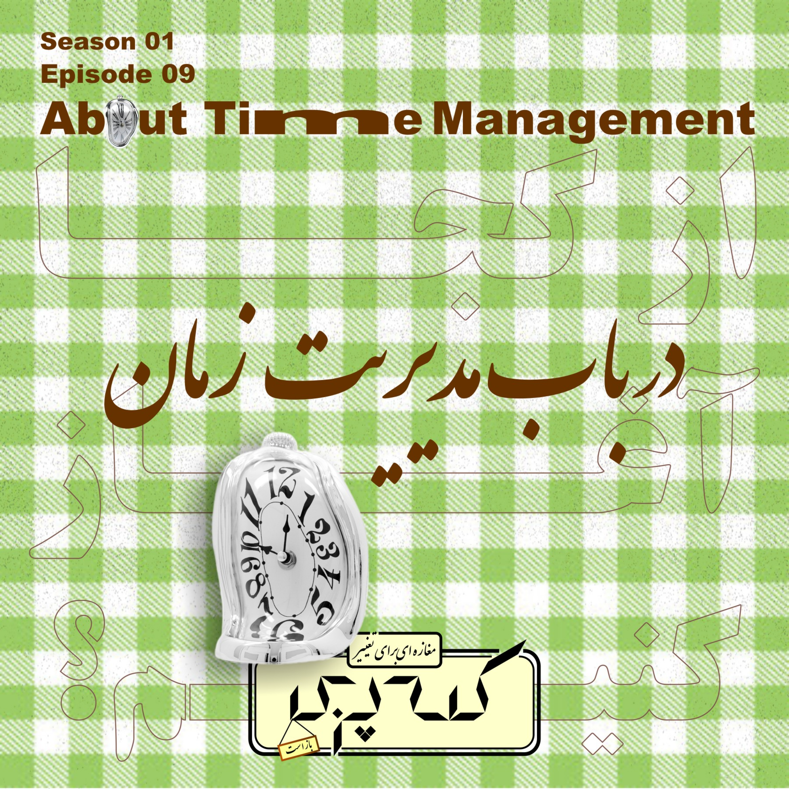 کاور Episode09 - در باب. مدیریت زمان