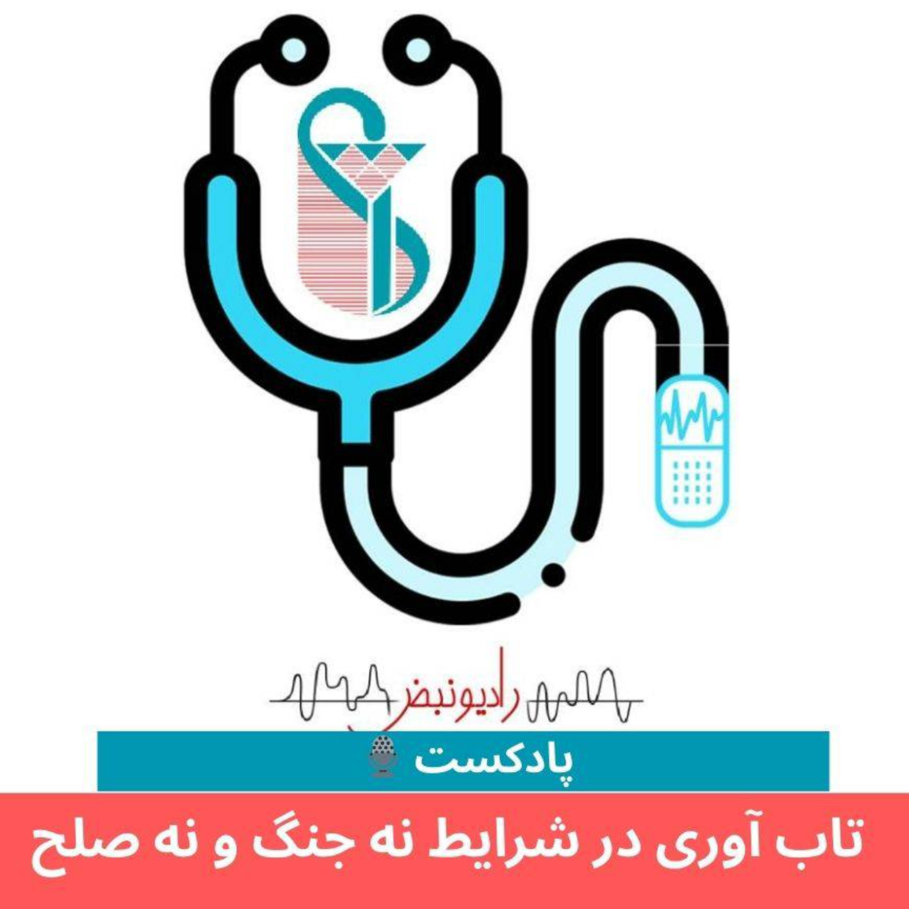 کاور تاب آوری در شرایط نه جنگ و نه صلح