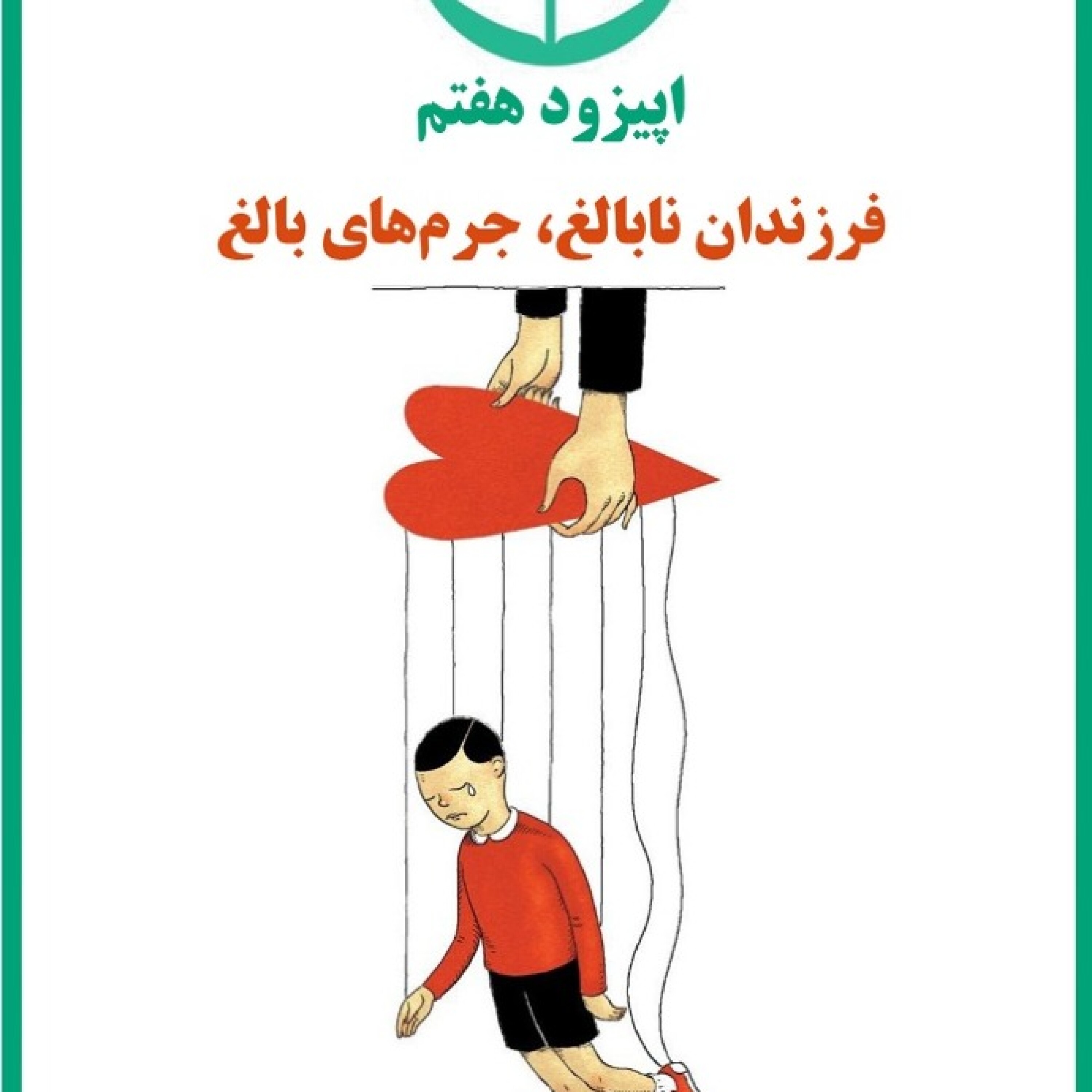 فرزندان نابالغ، جرم های بالغ