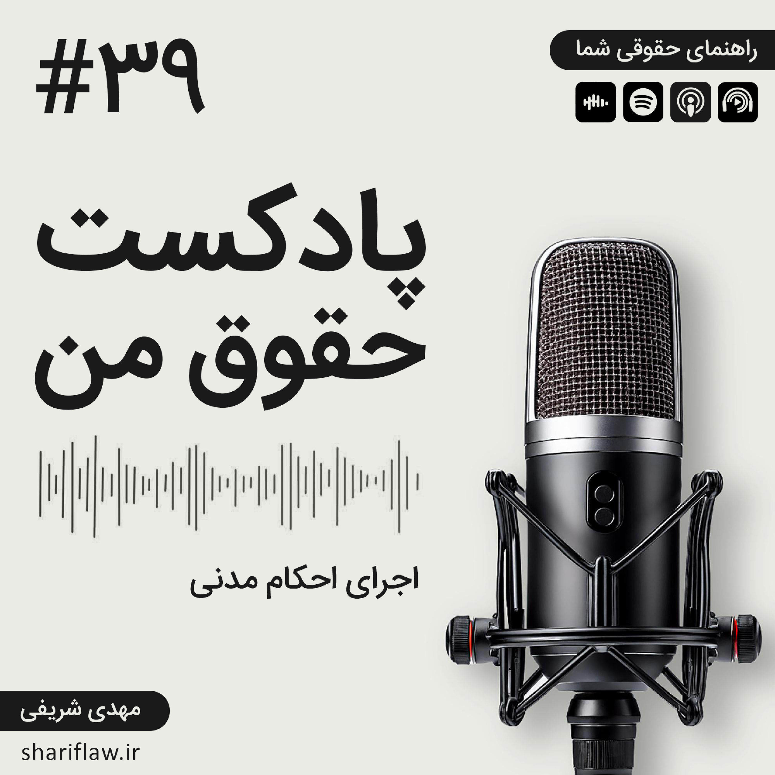 اجرای احکام مدنی episode artwork