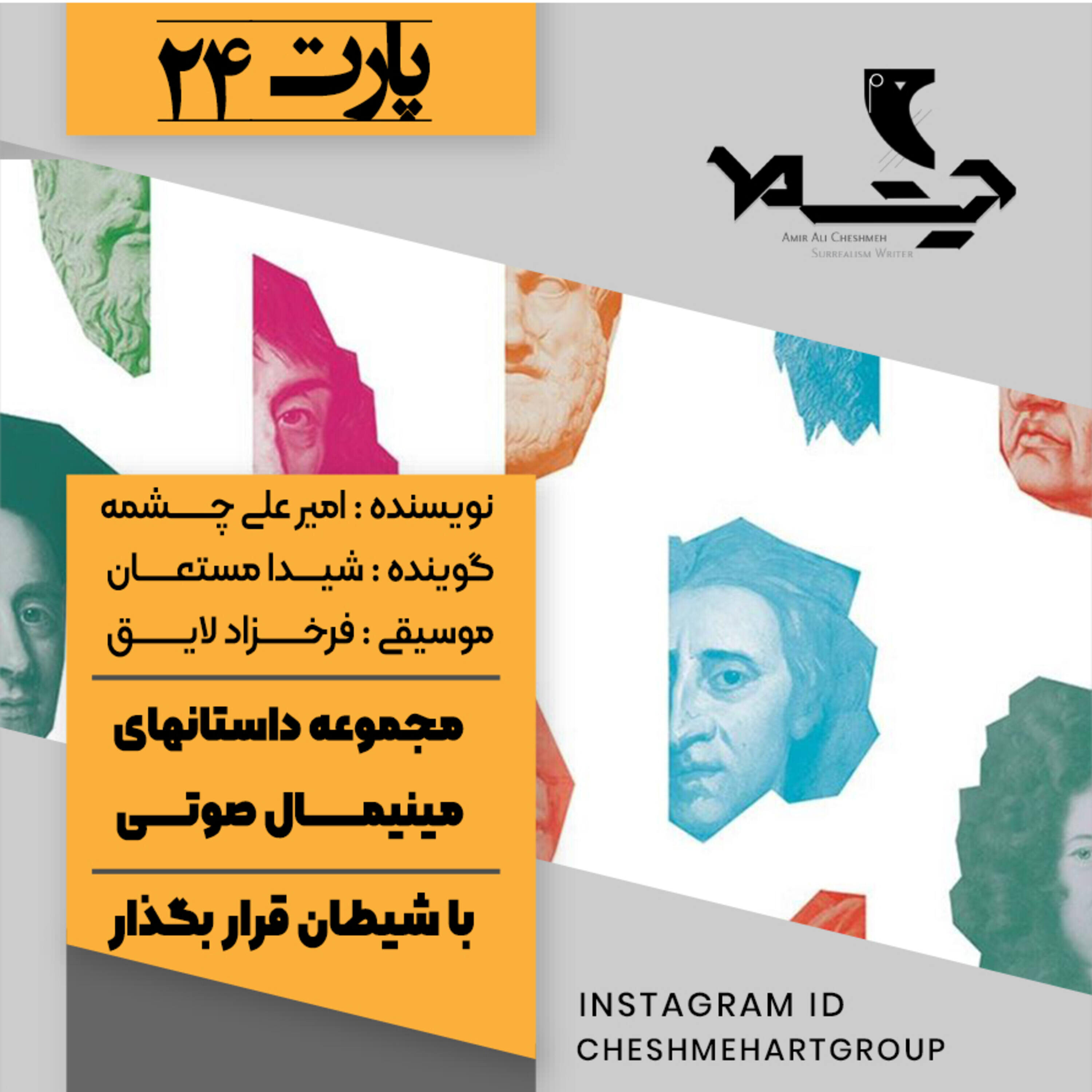 کاور پارت بیست و چهارم