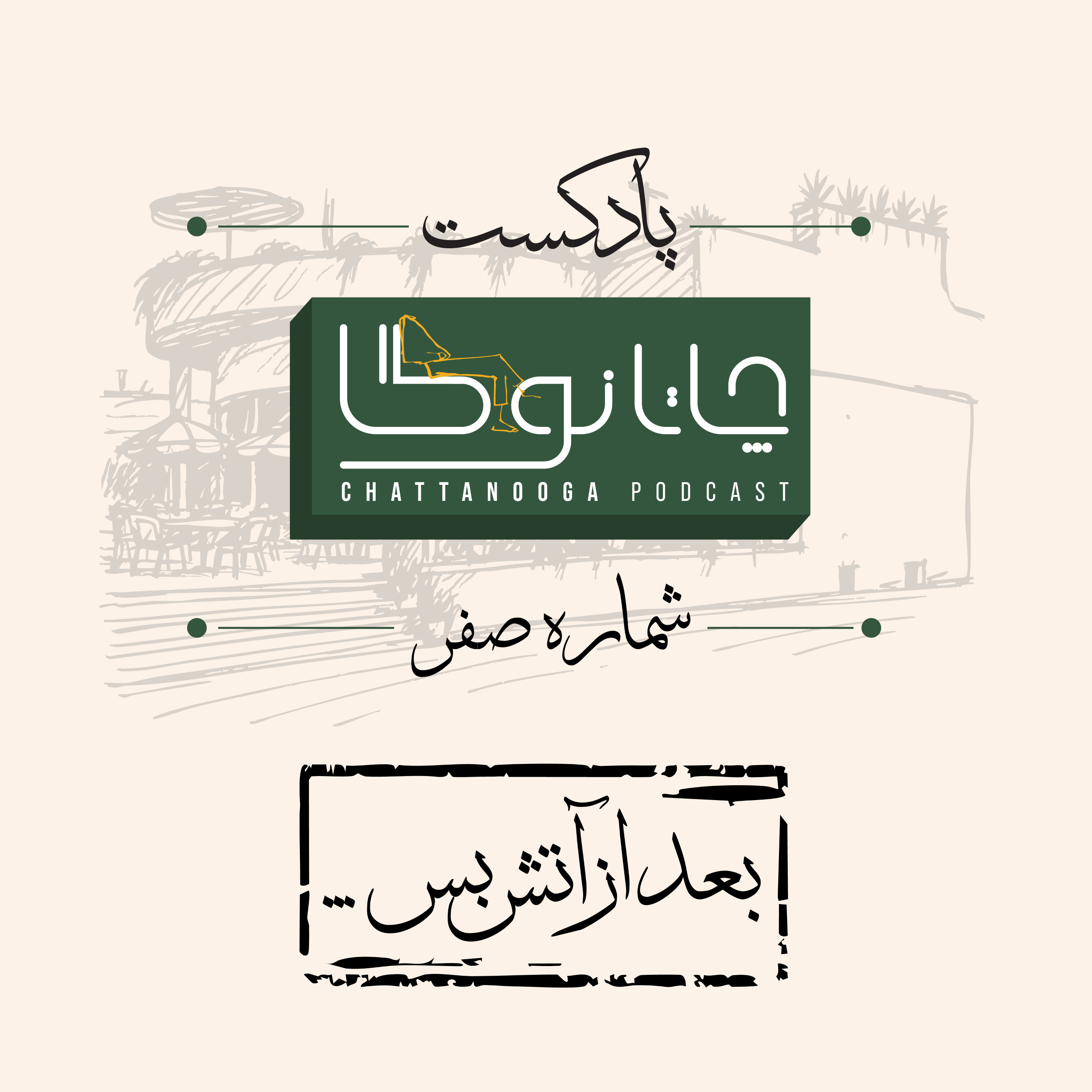 کاور بعد از آتشبس