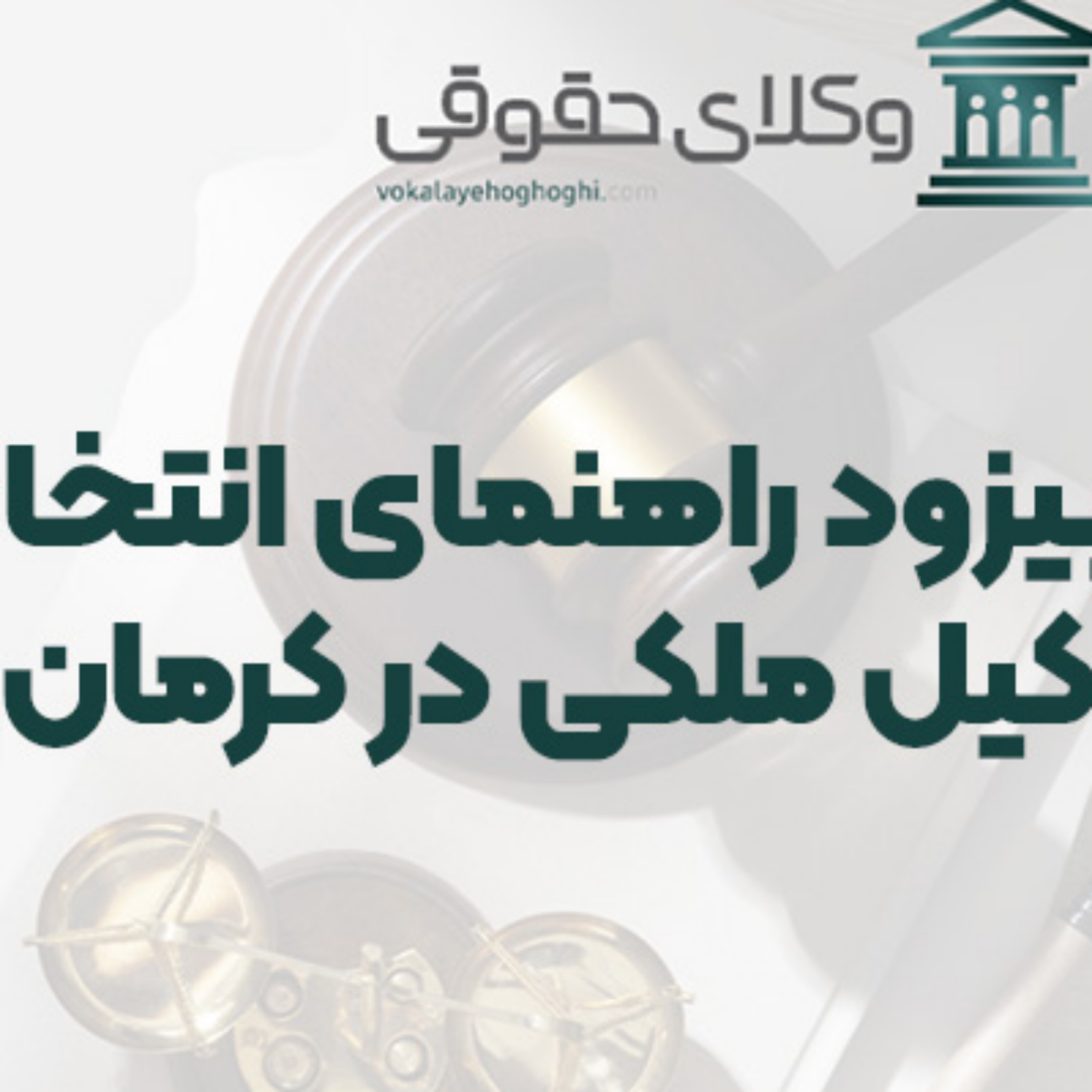کاور راهنمای انتخاب وکیل ملکی در کرمان