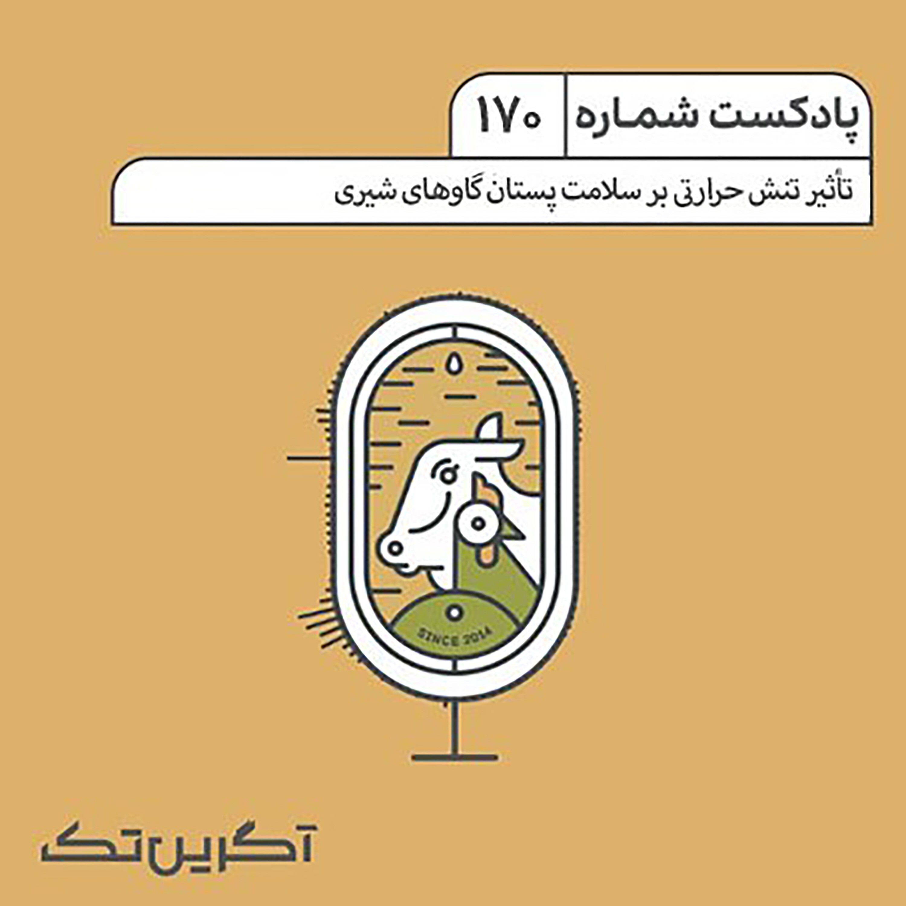 پادکست شماره 170: تأثیر تنش حرارتی بر سلامت پستان گاوهای شیری