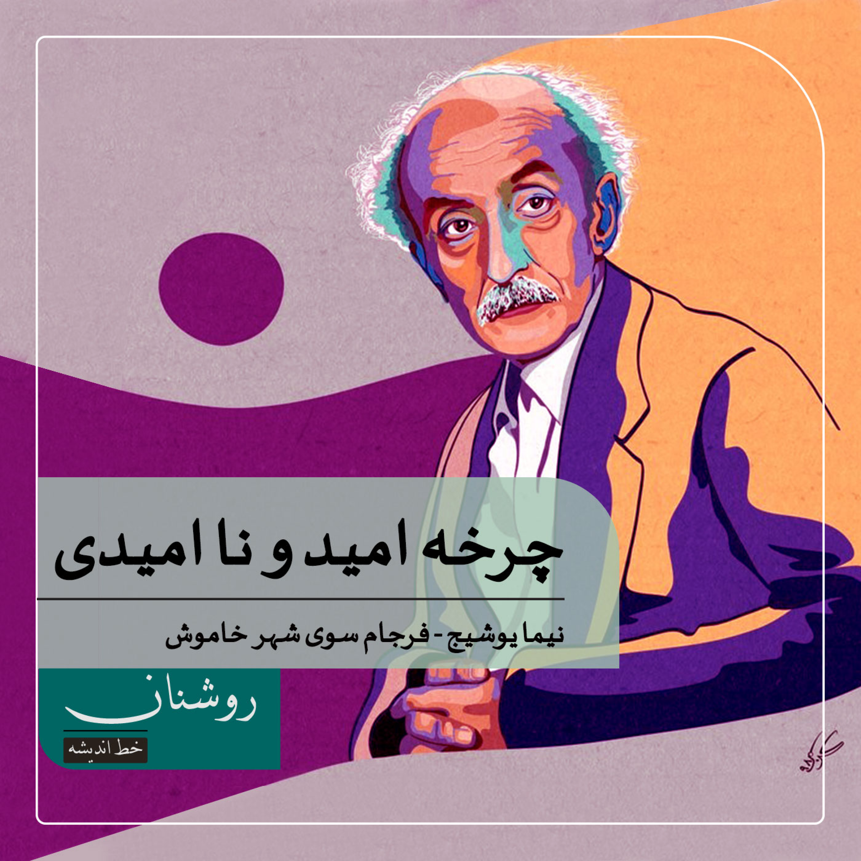 کاور چرخهٔ امید و ناامیدی در چهار شعر نیما یوشیج - بخش آخر