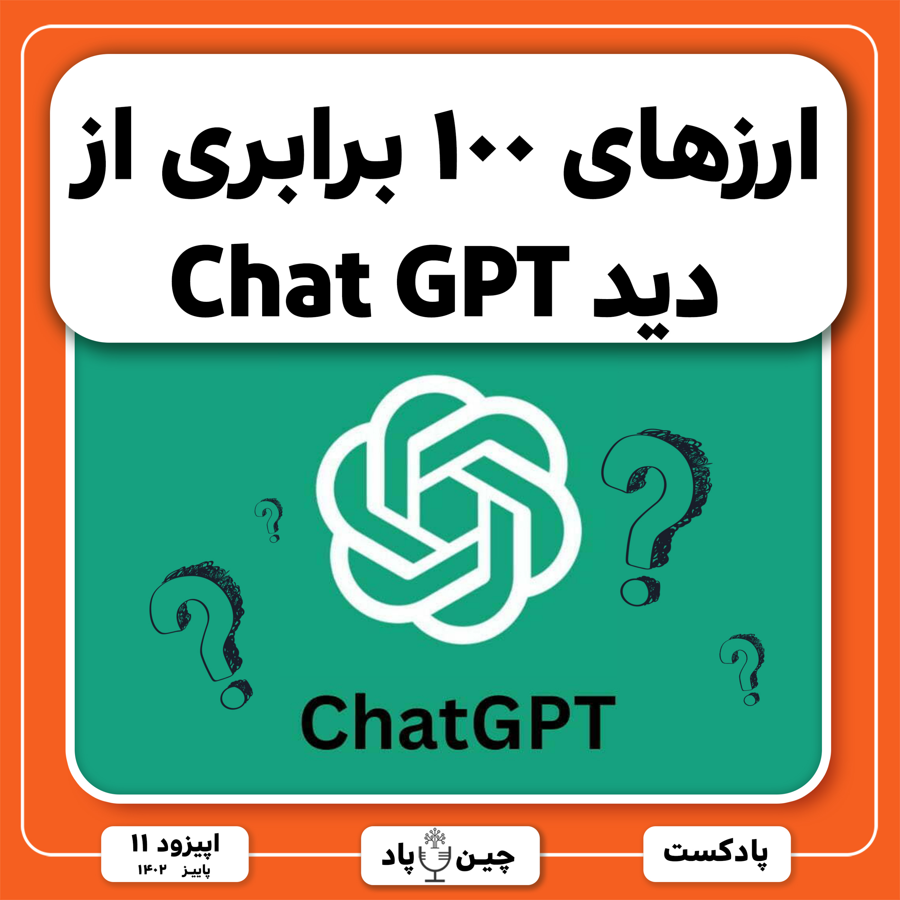 ارزهای ۱۰۰ برابری از دید Chat GPT episode artwork