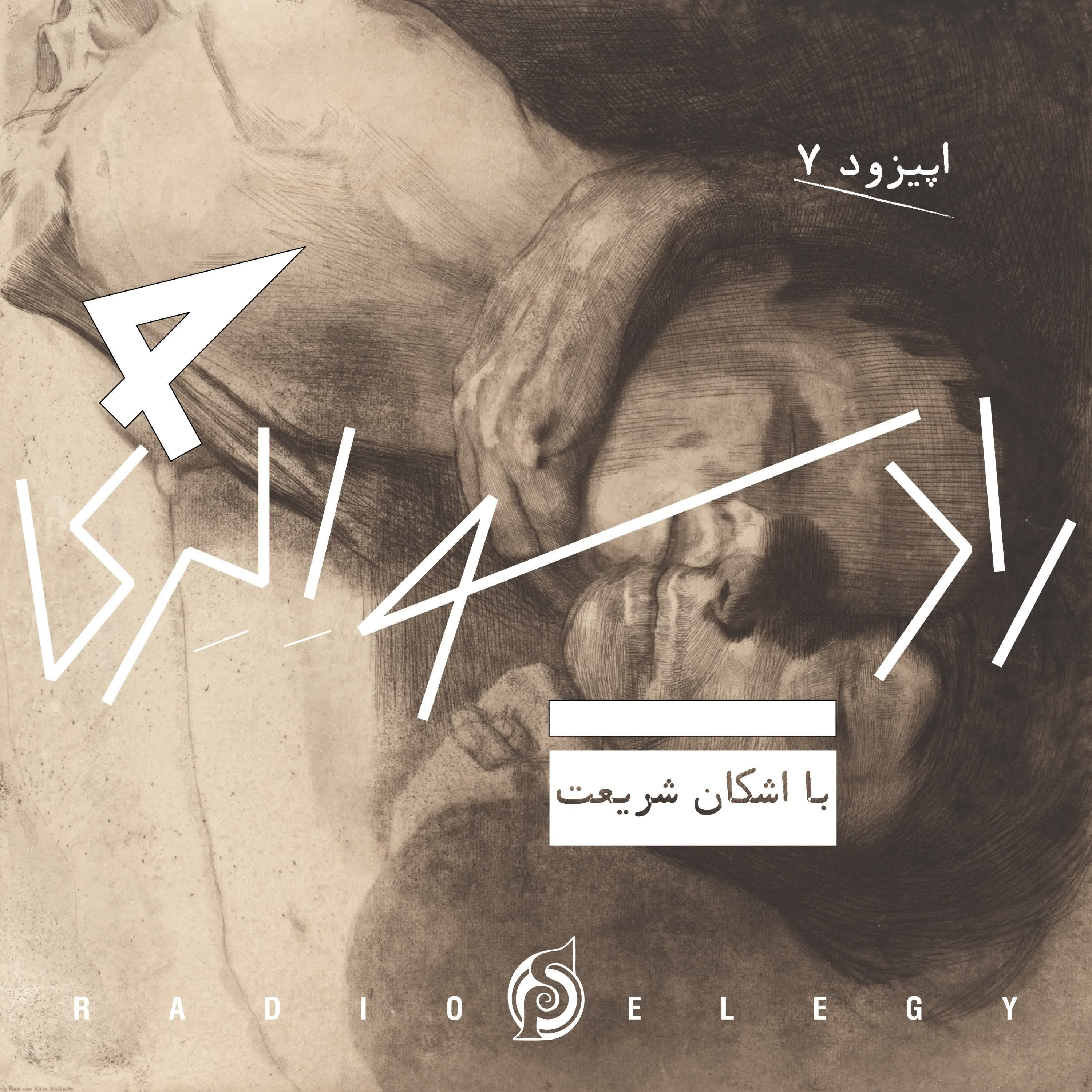 کاور رادیو الژی ۷: ما، زاران بیزار