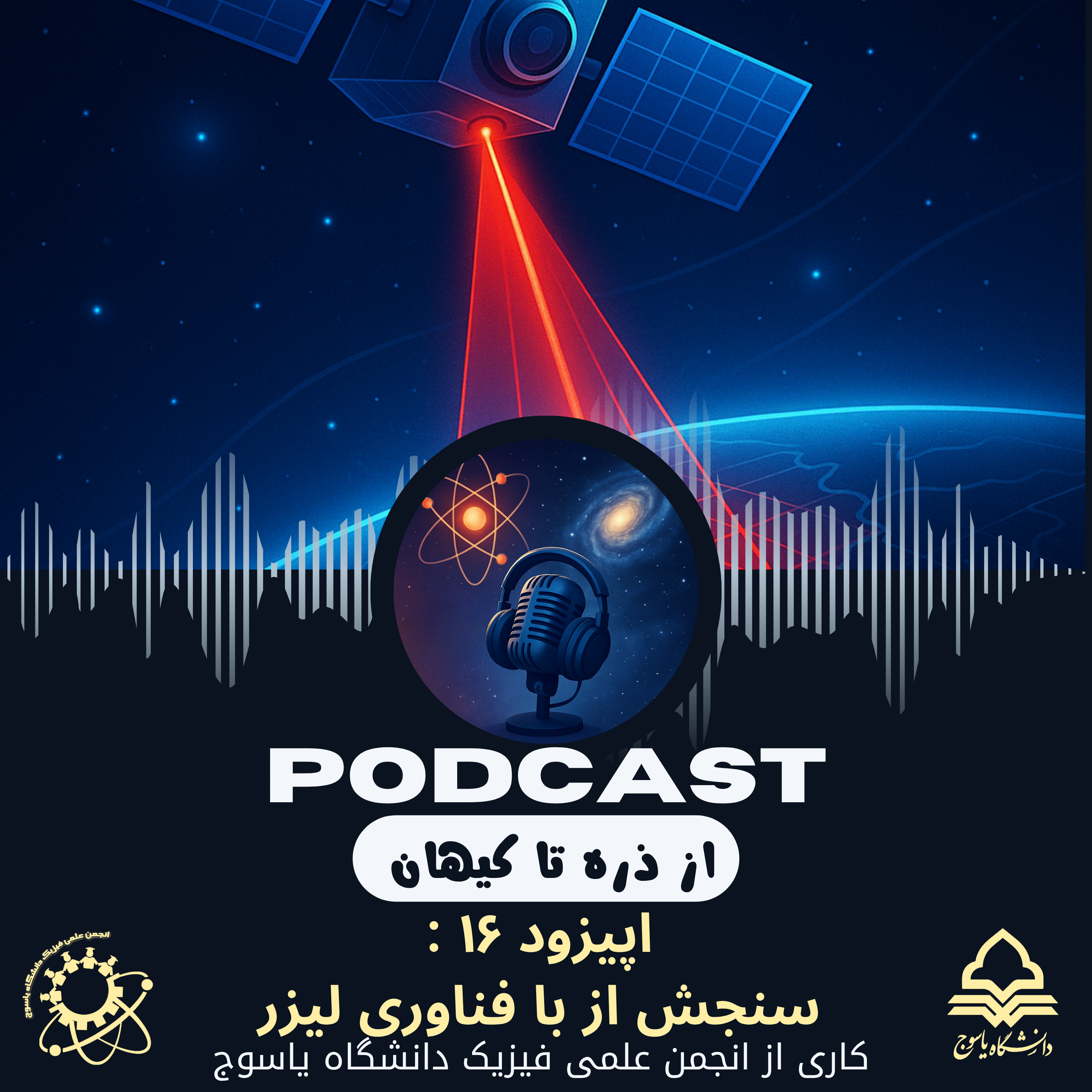 کاور اپیزود شانزدهم: سنجش از دور با فناوری لیزر