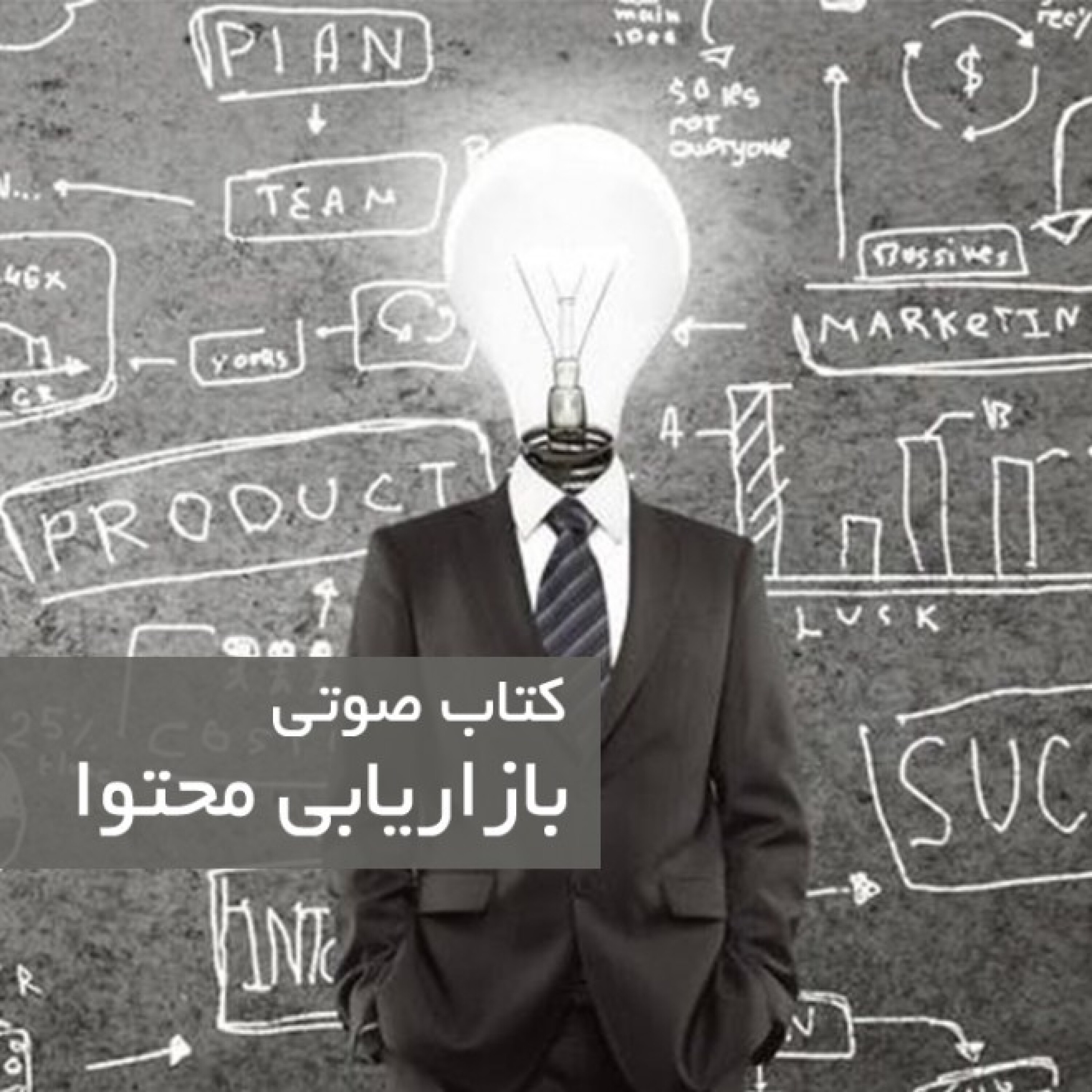 کاور بازاریابی محتوا - بخش دوم